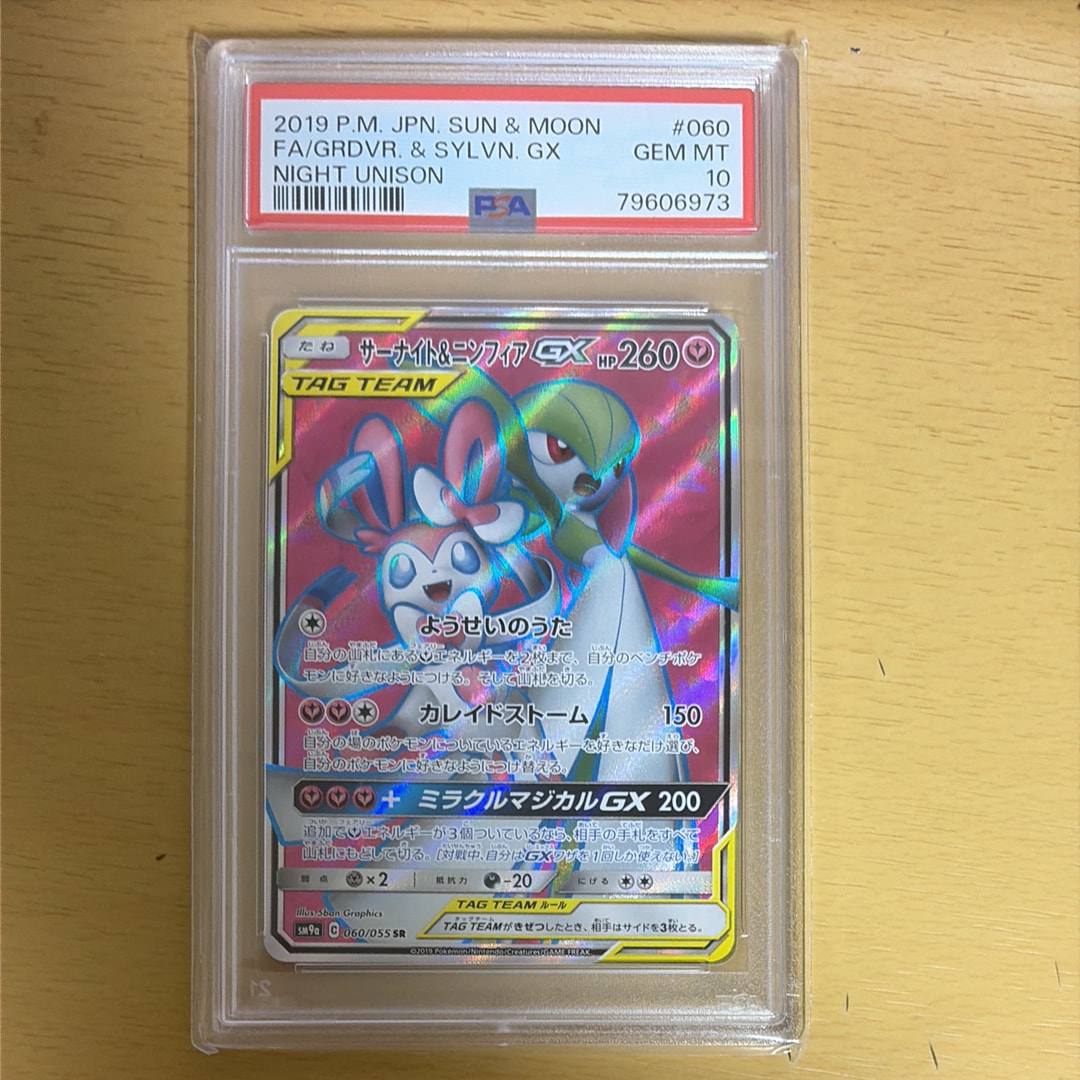 PSA10】サーナイト&ニンフィアGX SR: SA[SM9a 061/055](強化拡張パック