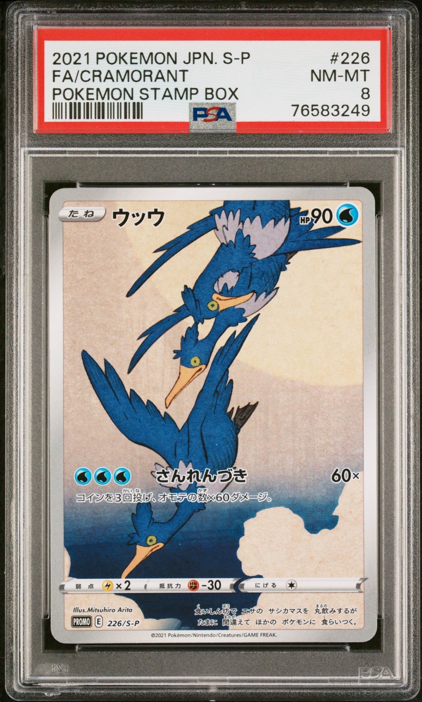 ウッウ　プロモ　ポケモンカード ウッウ【プロモ】 の価格・値段と買取相場 - ポケカジラ