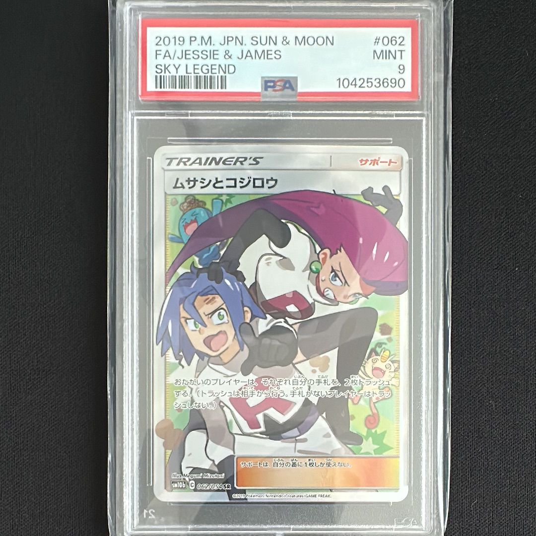 ムサシとコジロウ SR[SM10b 062/054](強化拡張パック「スカイレジェンド」)