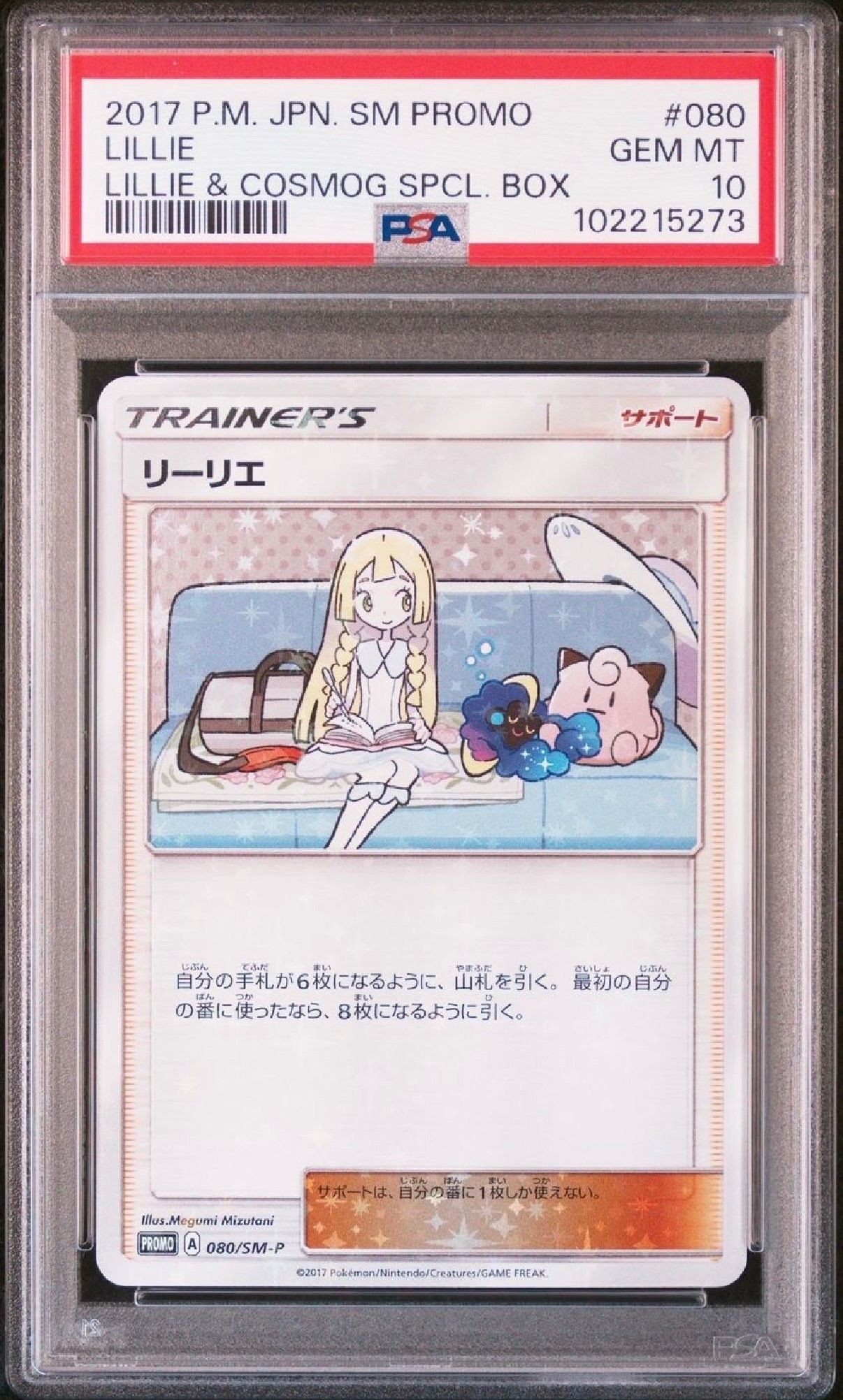 リーリエ: プロモ[SM-P 080](プロモーションカード「スペシャルBOX リーリエ&コスモッグ」)