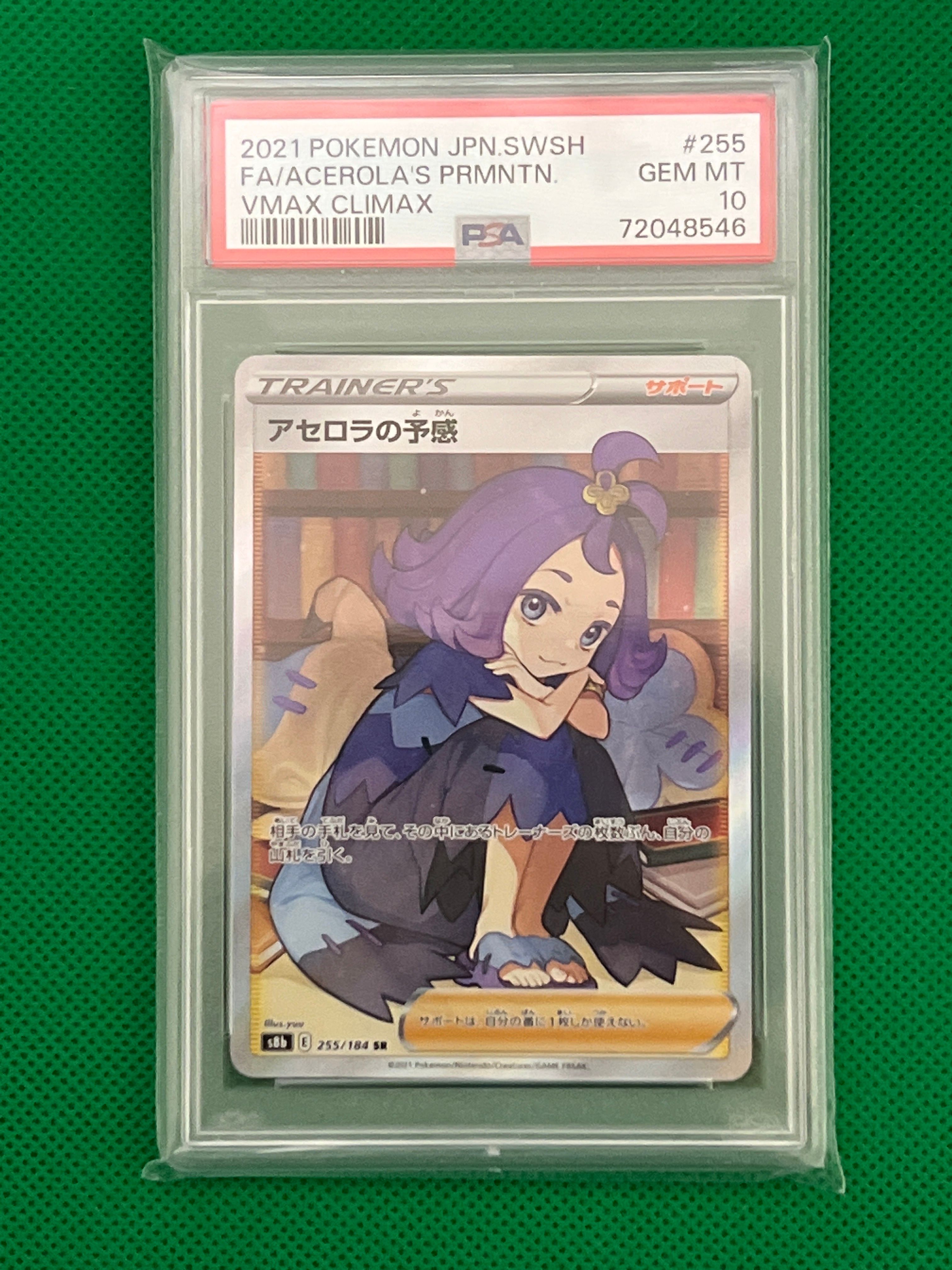 アセロラの予感 SR[S8b 255/184](ハイクラスパック「VMAXクライマックス」)