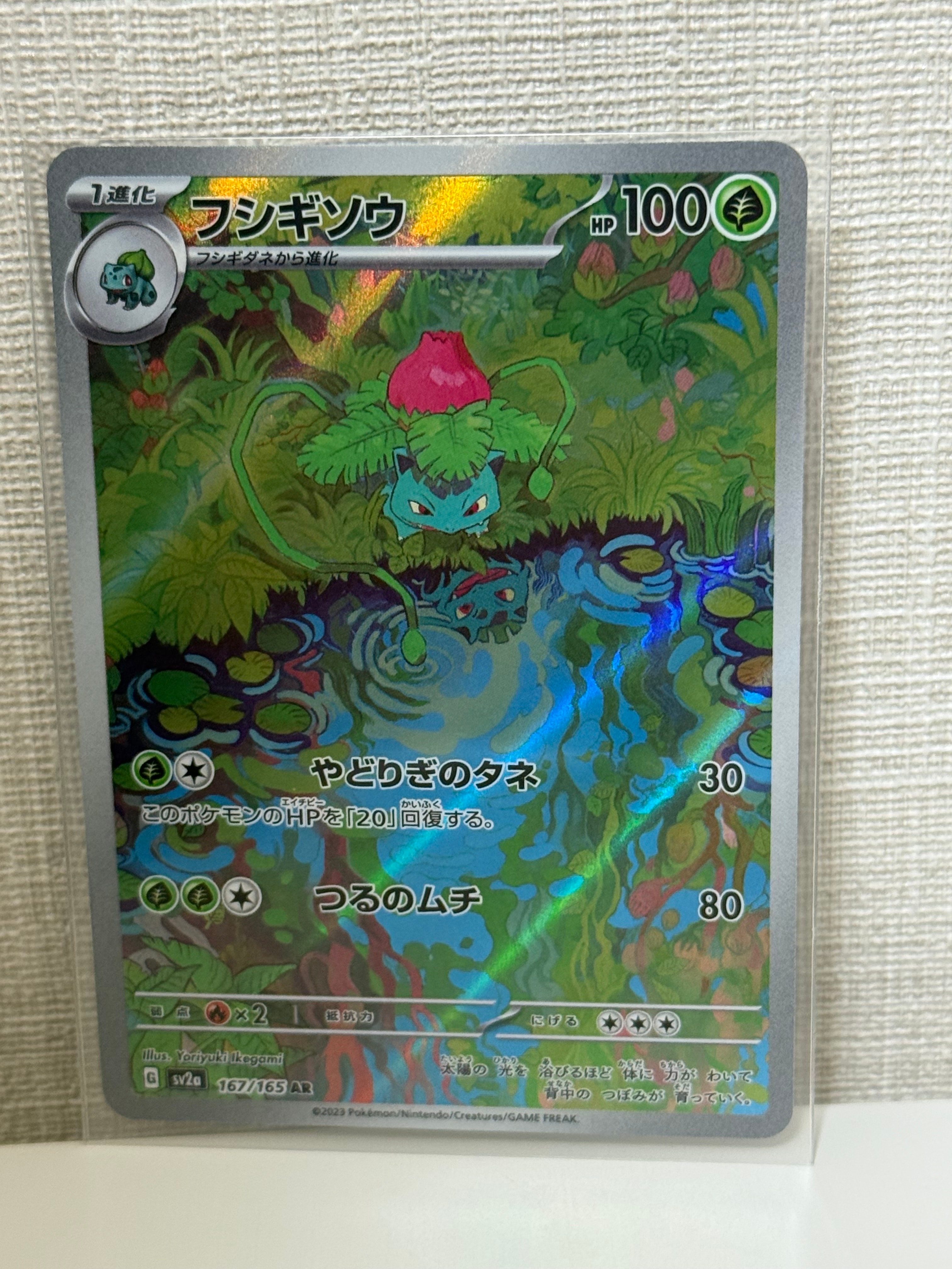 フシギソウ AR[SV2a 167/165](強化拡張パック「ポケモンカード151」)