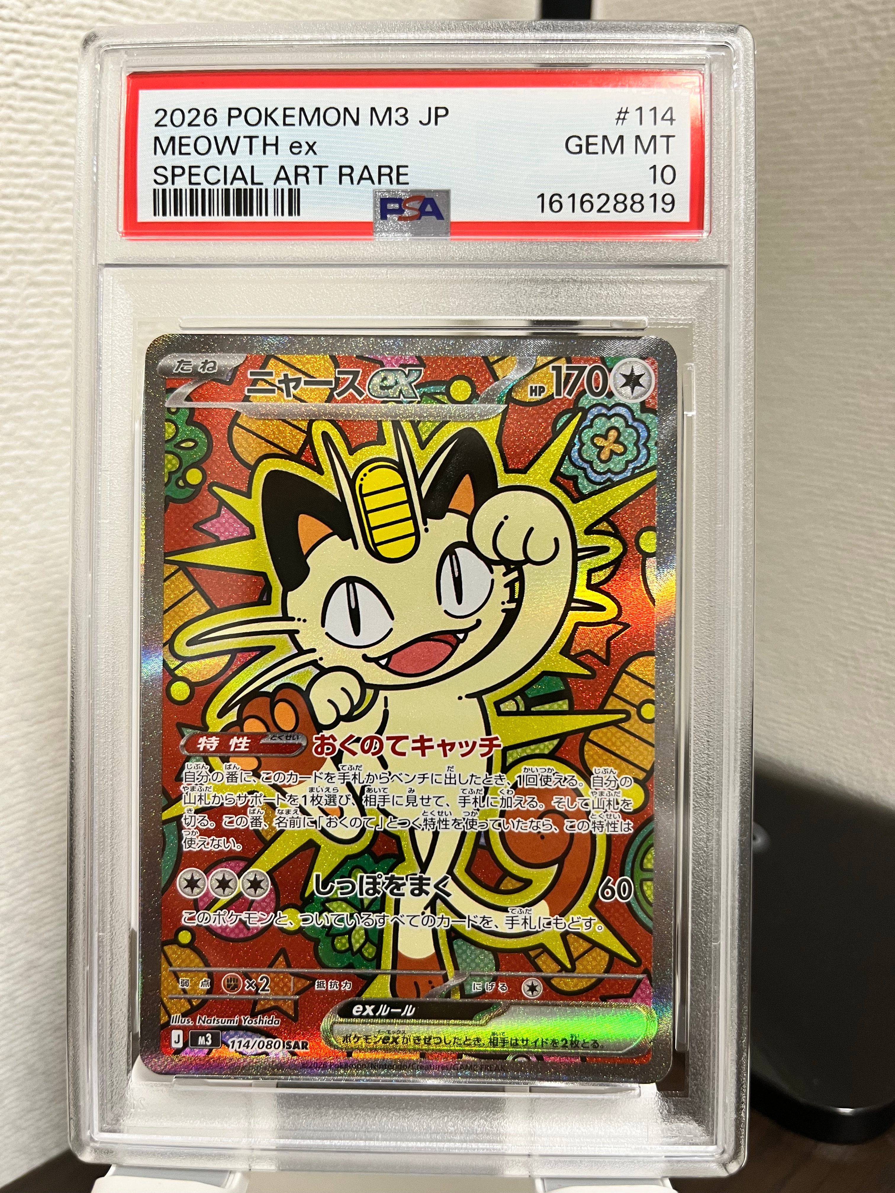 ニャースex SAR [M3 114/080](拡張パック「ムニキスゼロ」)