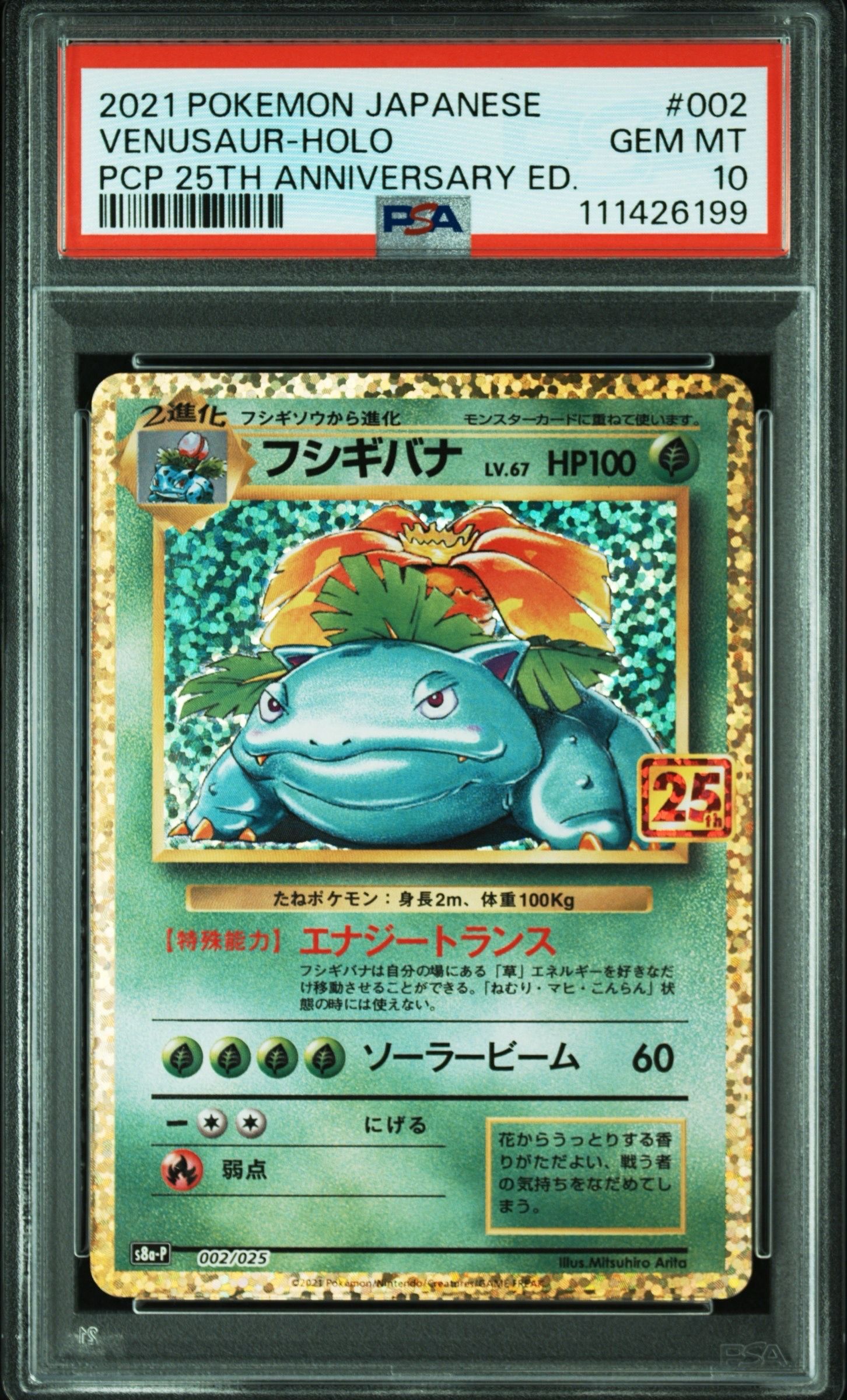 フシギバナ: プロモ[S8a-P 002/025](プロモカードパック 25th ANNIVERSARY edition)