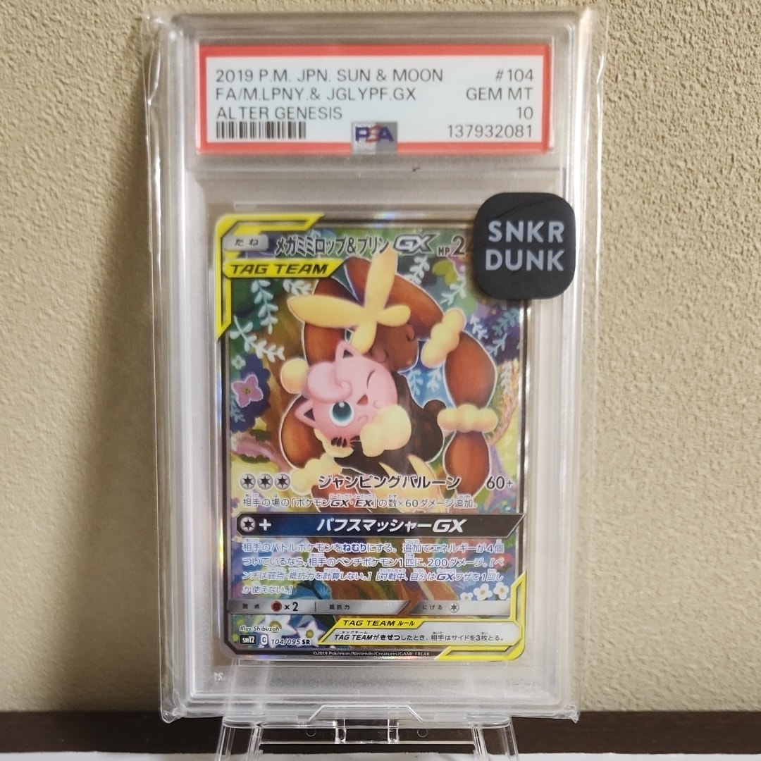 メガミミロップ＆プリンGX SR: SA[SM12 104/095](拡張パック「オルター
