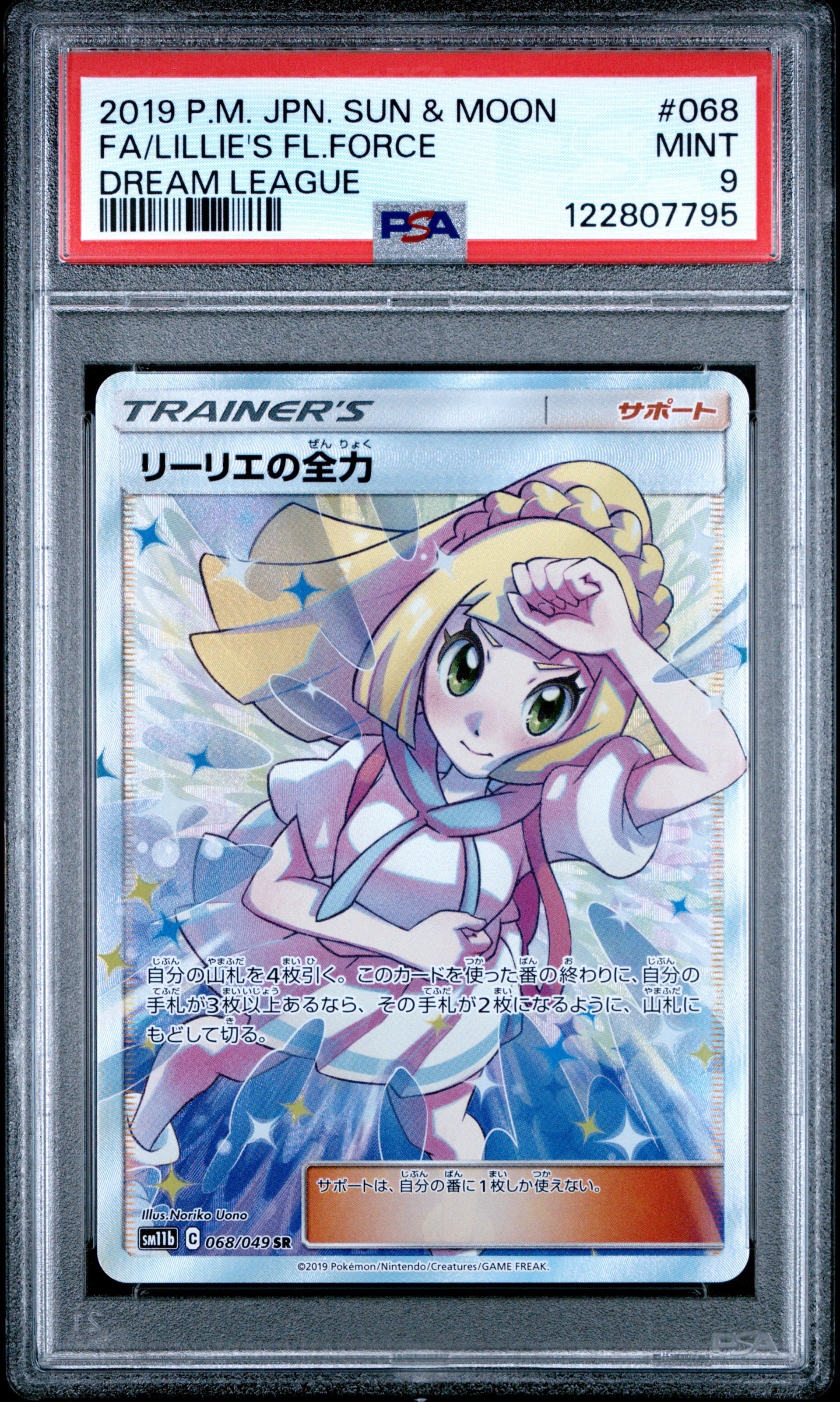 リーリエの全力 SR[SM11b 068/049](強化拡張パック「ドリームリーグ」)