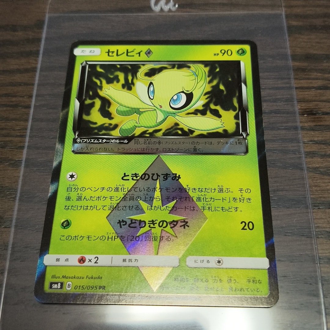 セレビィ PR [SM8 015/095](拡張パック「超爆インパクト」)通販・買取
