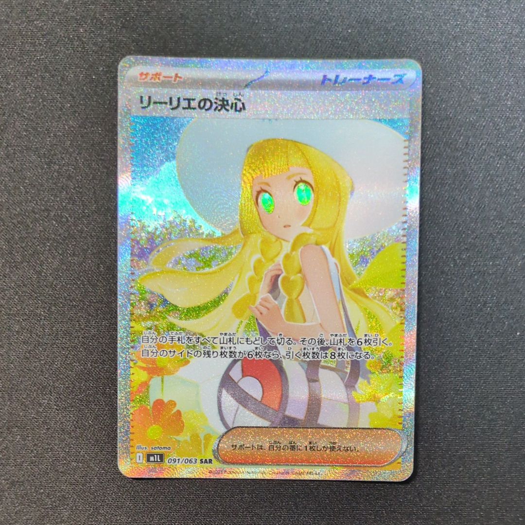 リーリエの決心 SAR [M1L 091/063](拡張パック「メガブレイブ」)