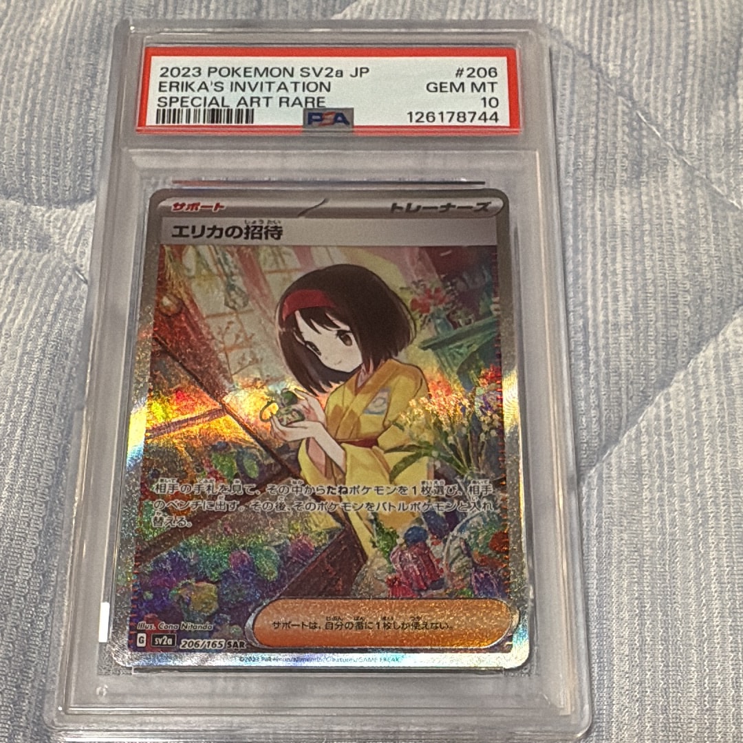 エリカの招待 SAR[SV2a 206/165](強化拡張パック「ポケモンカード151」)