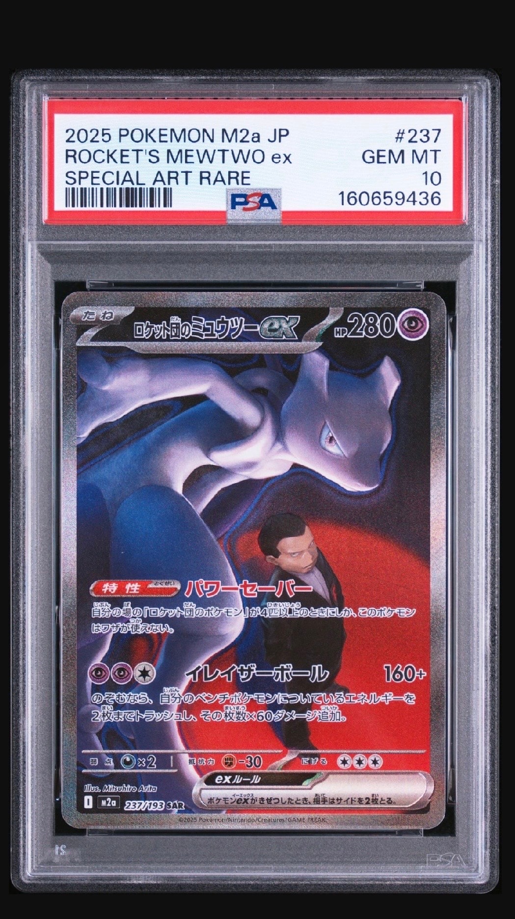 PSA10】ロケット団のミュウツーex SAR [M2a 237/193](ハイクラスパック