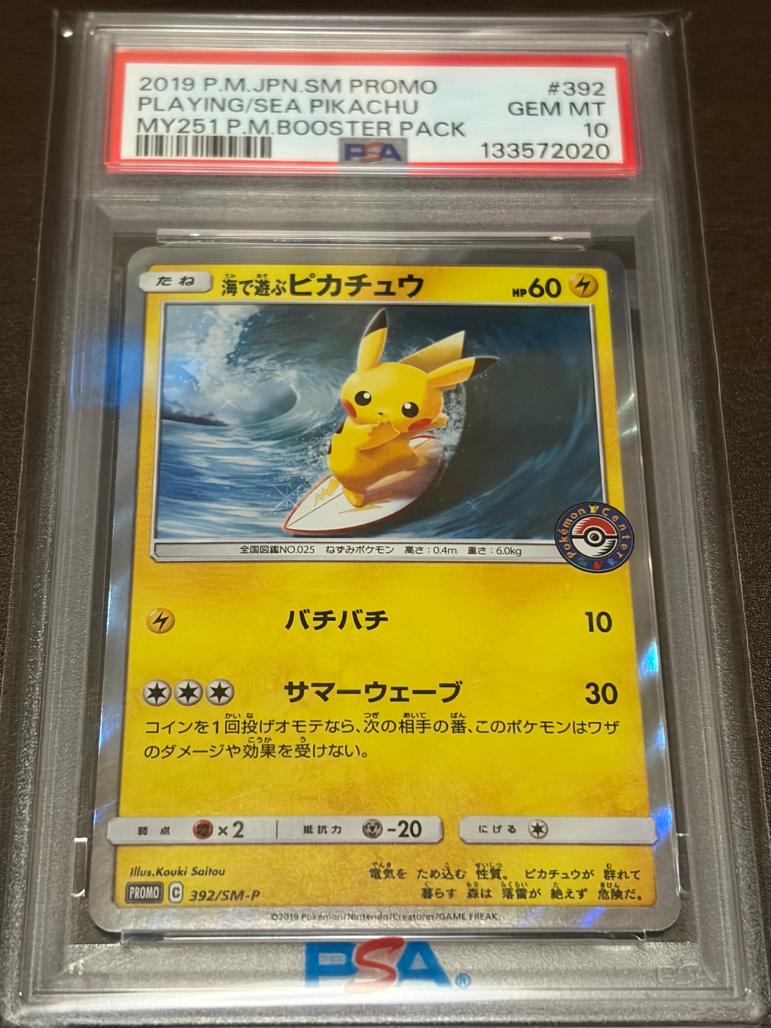 海で遊ぶピカチュウ: プロモ [SM-P 392](プロモーションカード「SM-P」)
