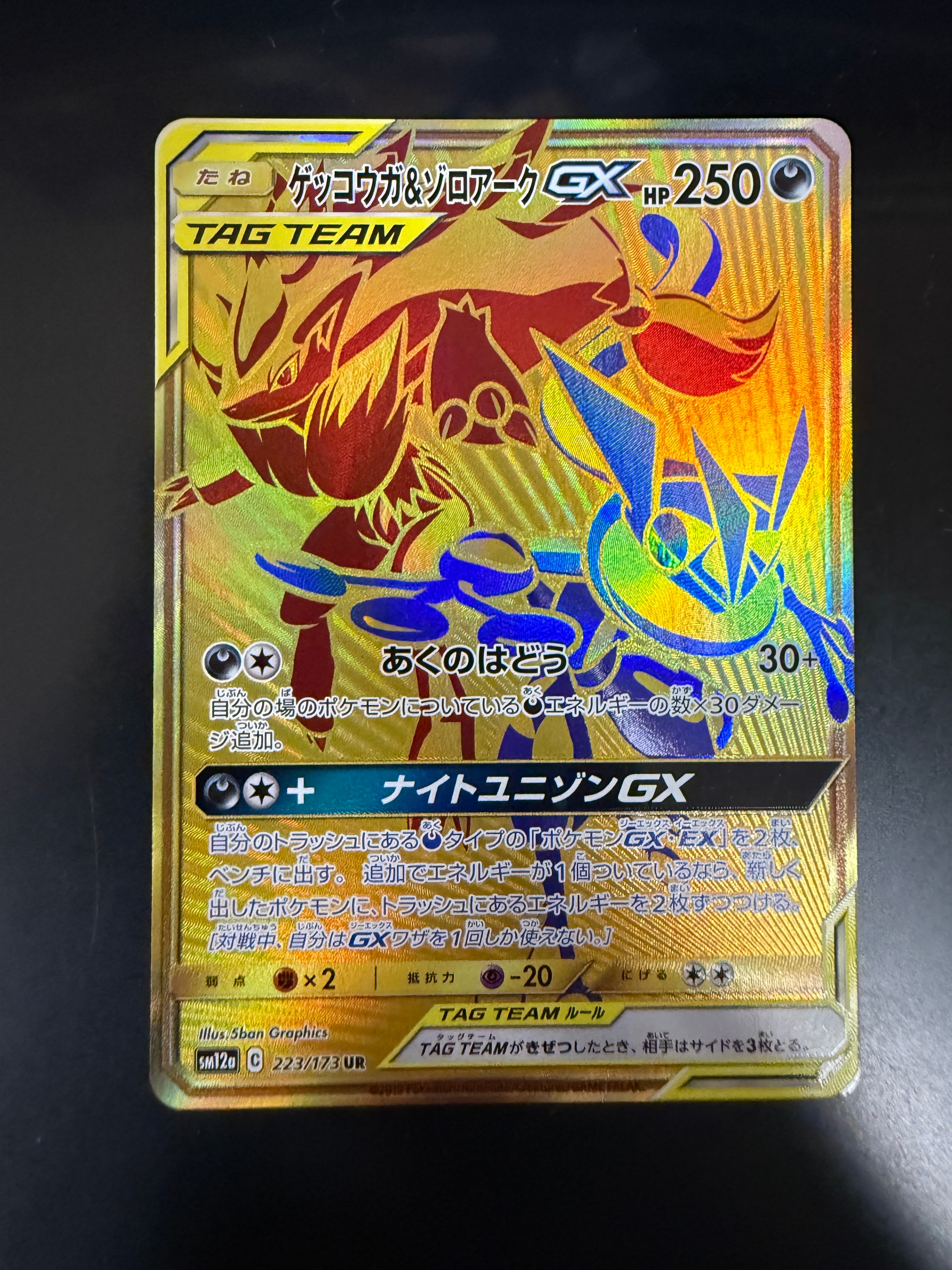 ゲッコウガ&ゾロアークGX UR[SM12a 223/173](ハイクラスパック「TAG TEAM GX タッグオールスターズ」)