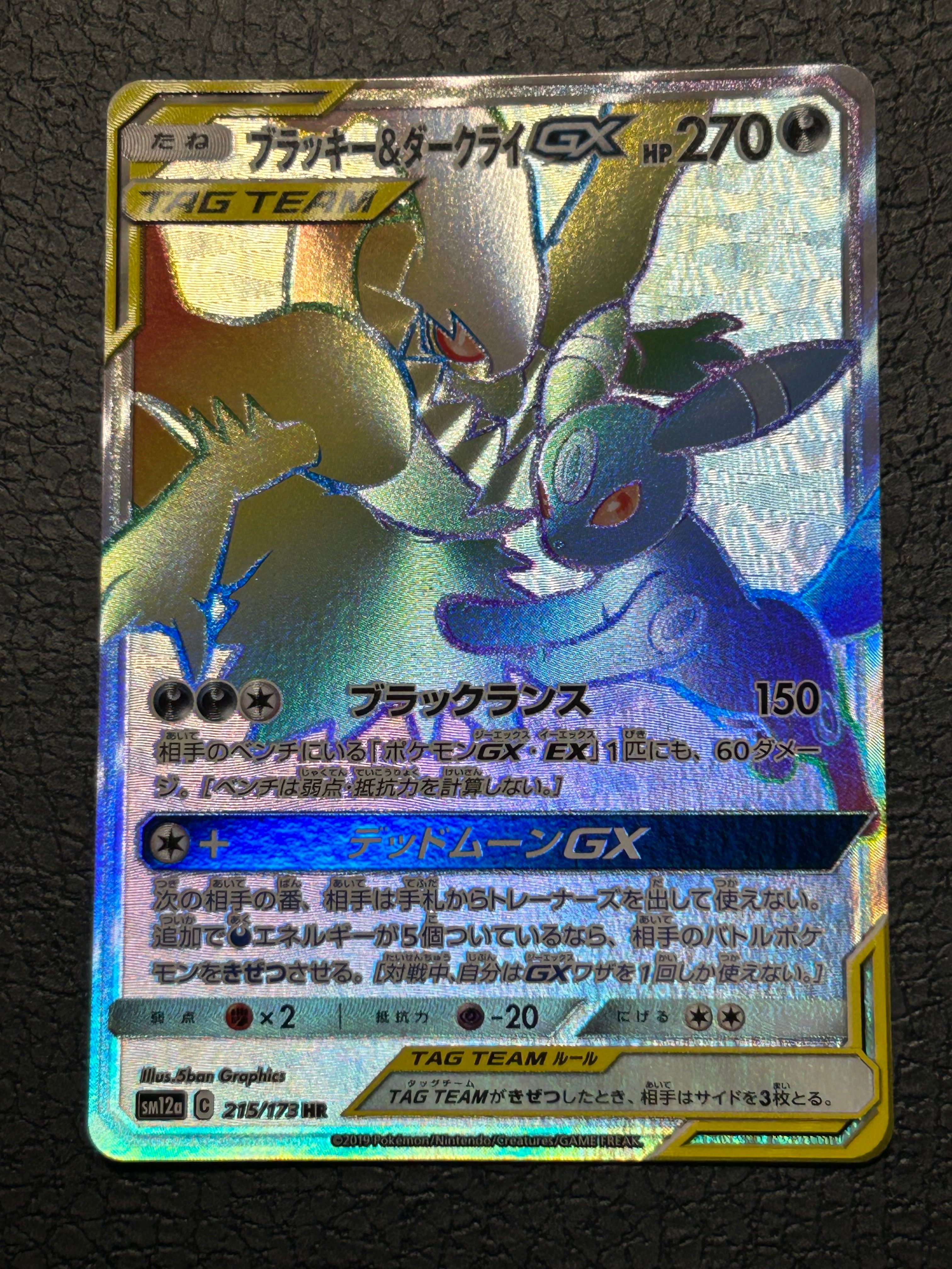 ブラッキー＆ダークライGX HR SM12a TAG TEAM GXタッグオー… ブラッキー＆ダークライGX HR SM12a TAG TEAM GXタッグオー