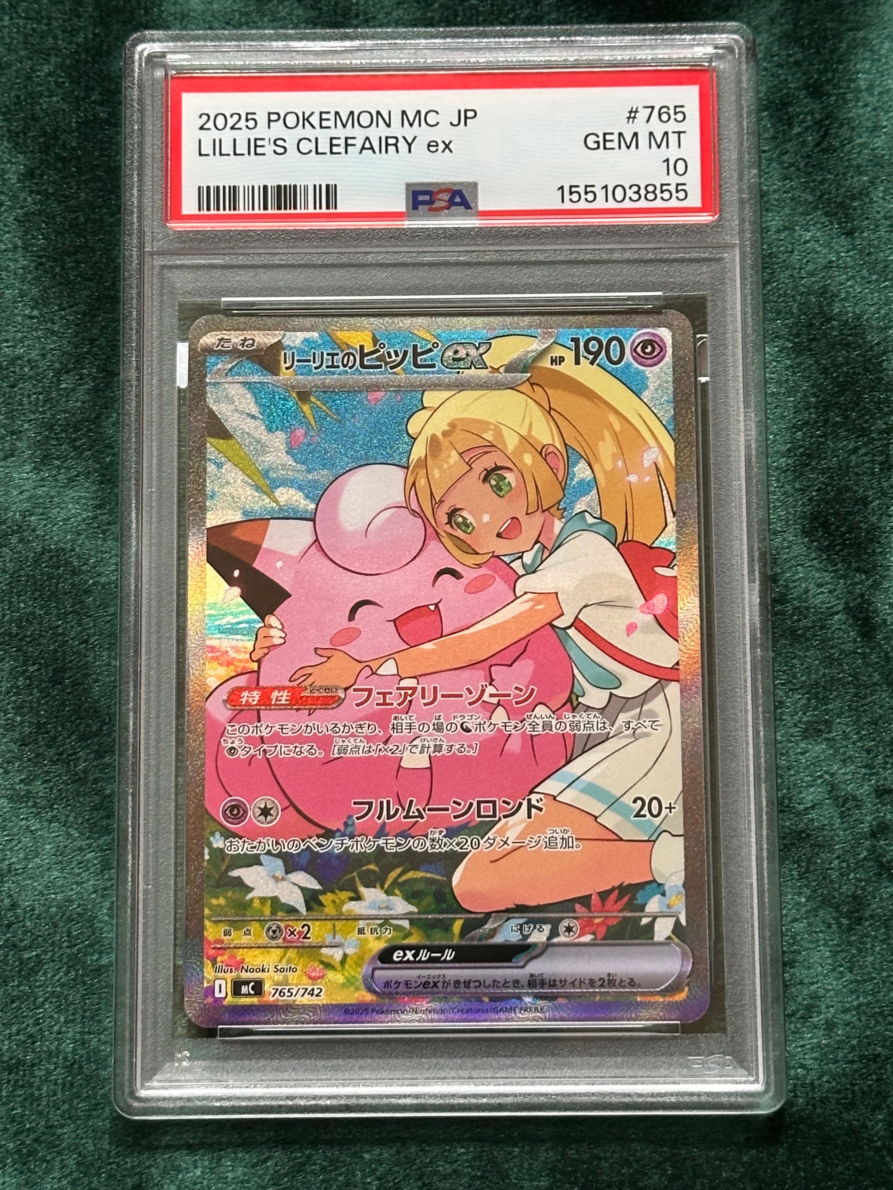 リーリエのピッピex SAR仕様 [MC 765/742](スタートデッキ100「バトルコレクション」)