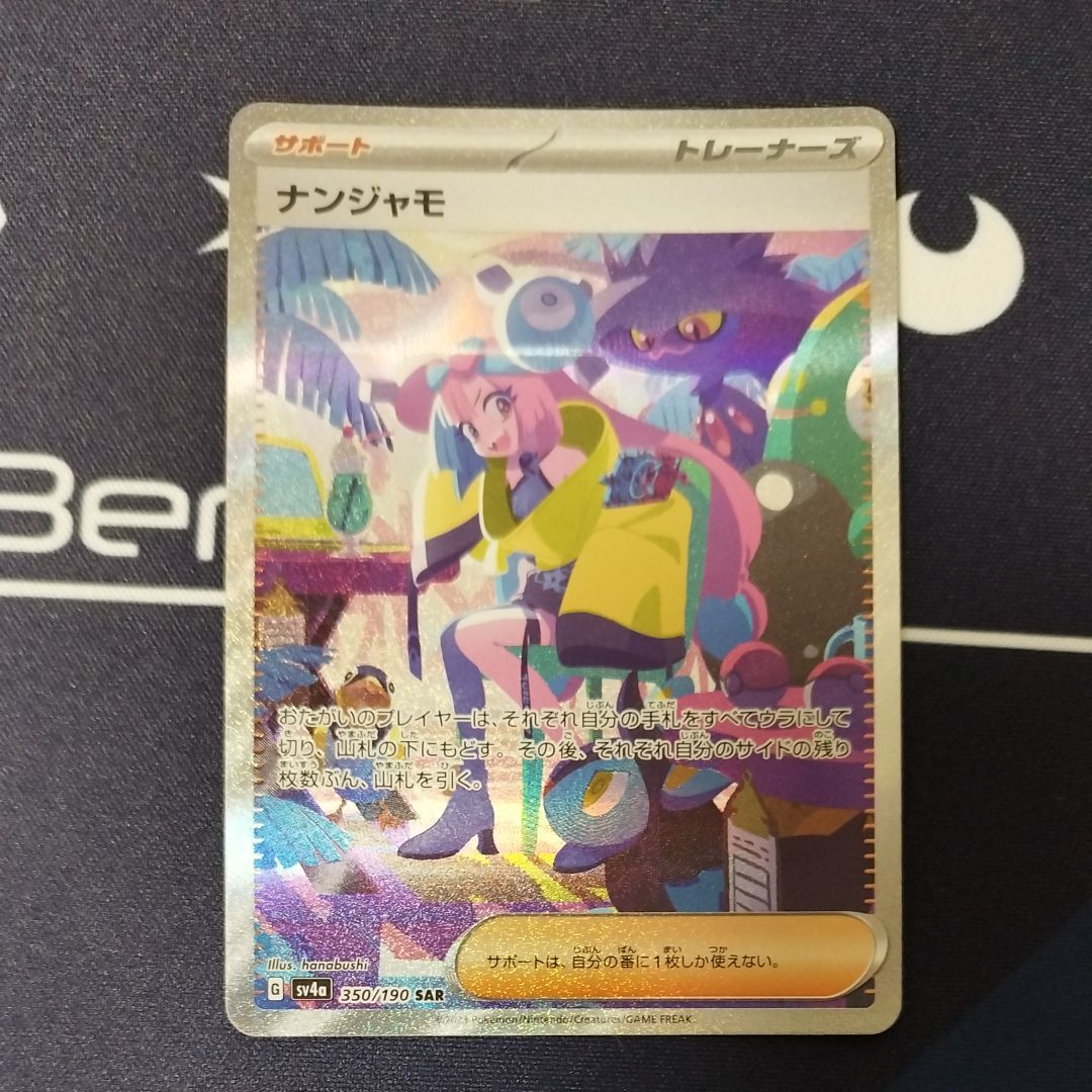 ナンジャモ SAR [SV4a 350/190](ハイクラスパック「シャイニートレジャーex」)