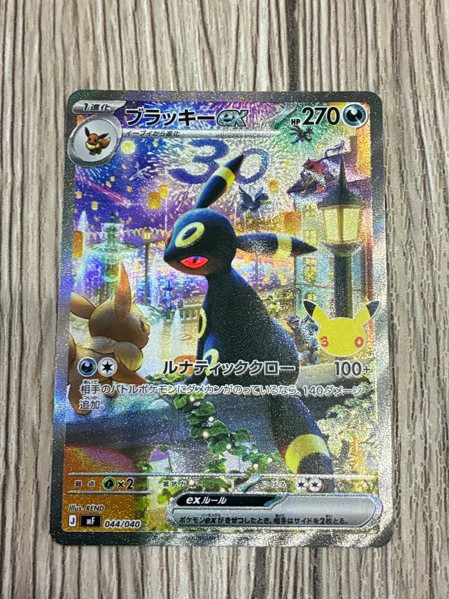 ブラッキーex SAR仕様 [MF 044/040](構築デッキ「30th CELEBRATION プレミアムデッキセット エーフィ・ブラッキー」)