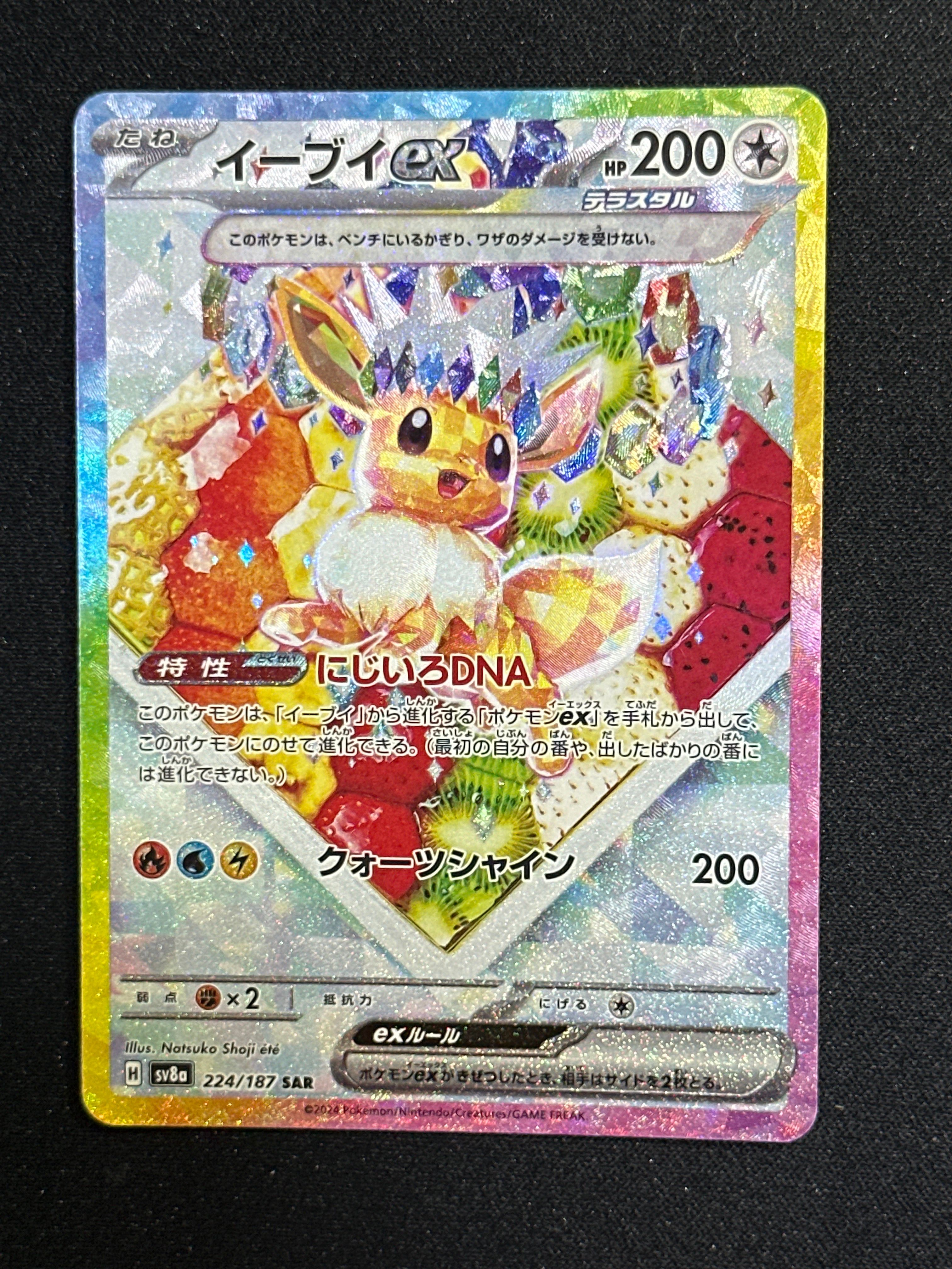 イーブイex SAR [SV8a 224/187](ハイクラスパック「テラスタルフェスex」)