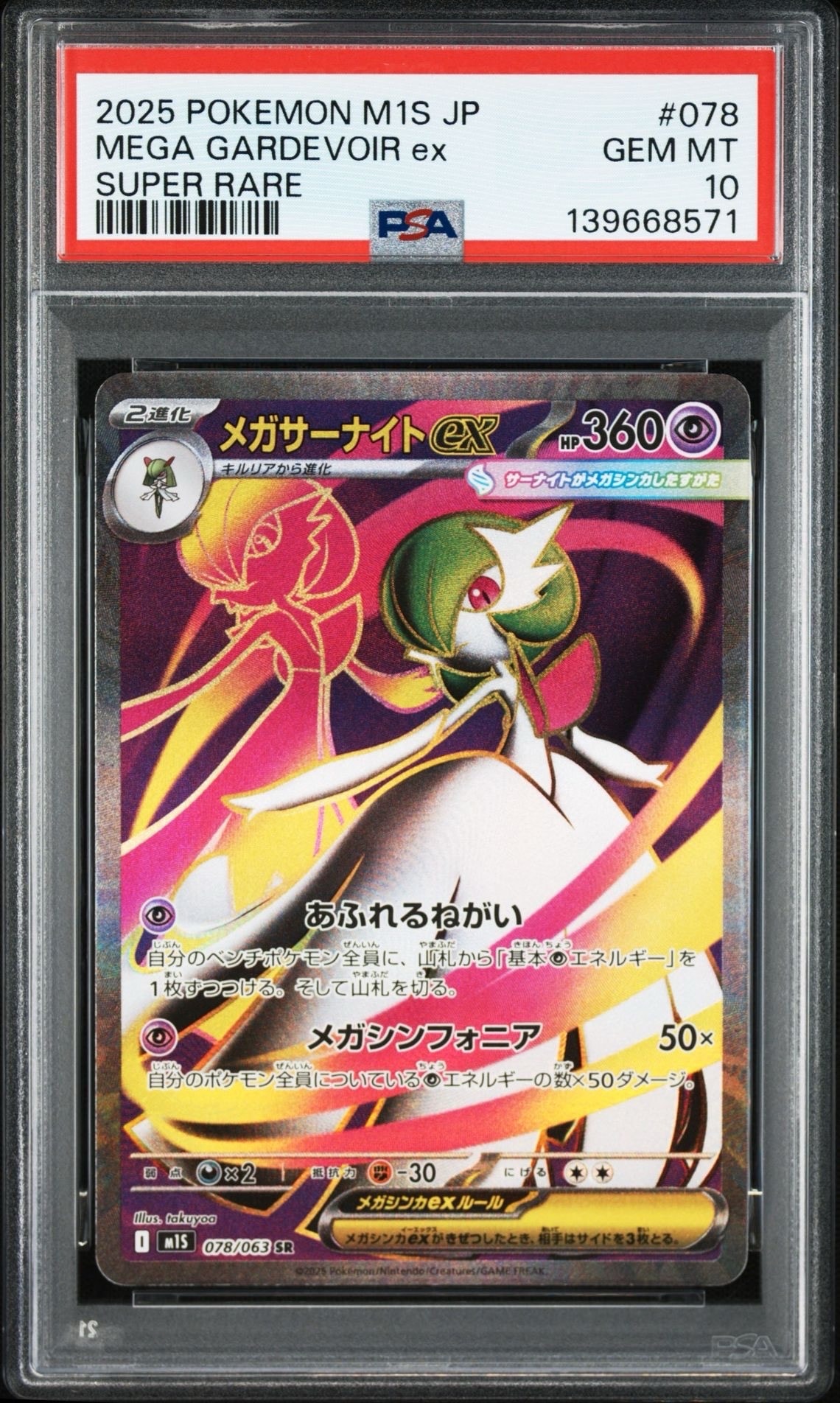 メガサーナイトex SR [M1S 078/063](拡張パック「メガシンフォニア」)