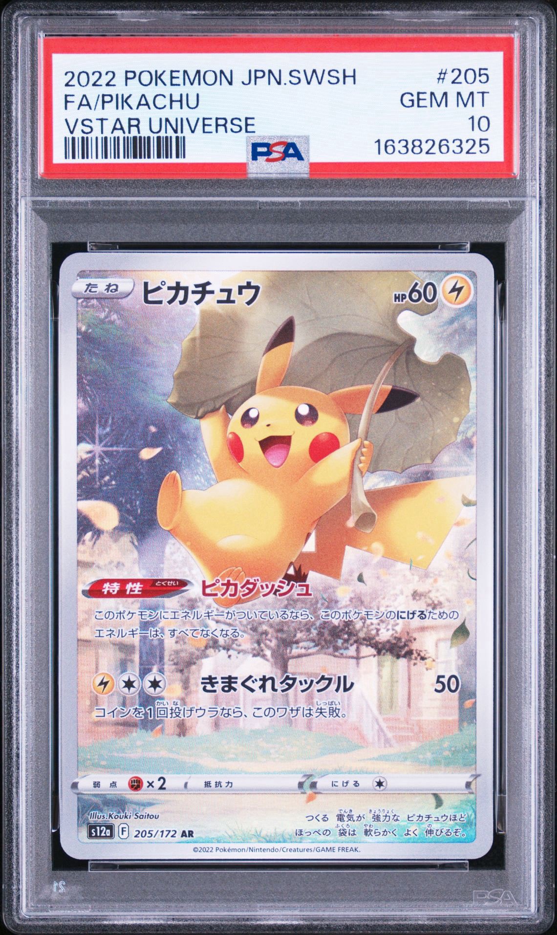 PSA10】ピカチュウ AR[s12a 205/172](ハイクラスパック「VSTAR