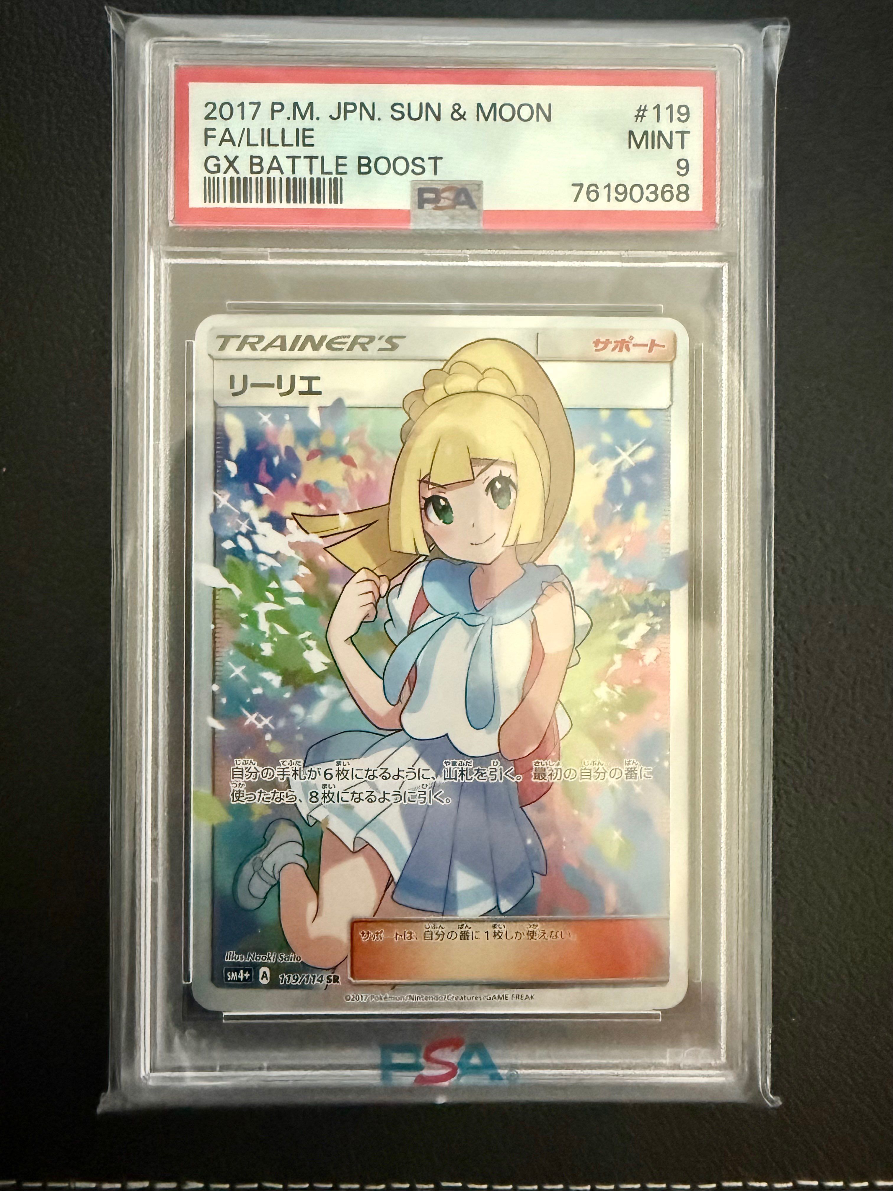 リーリエ（がんばリーリエ） SR[SM4+ 119/114](ハイクラスパック「GXバトルブースト」)