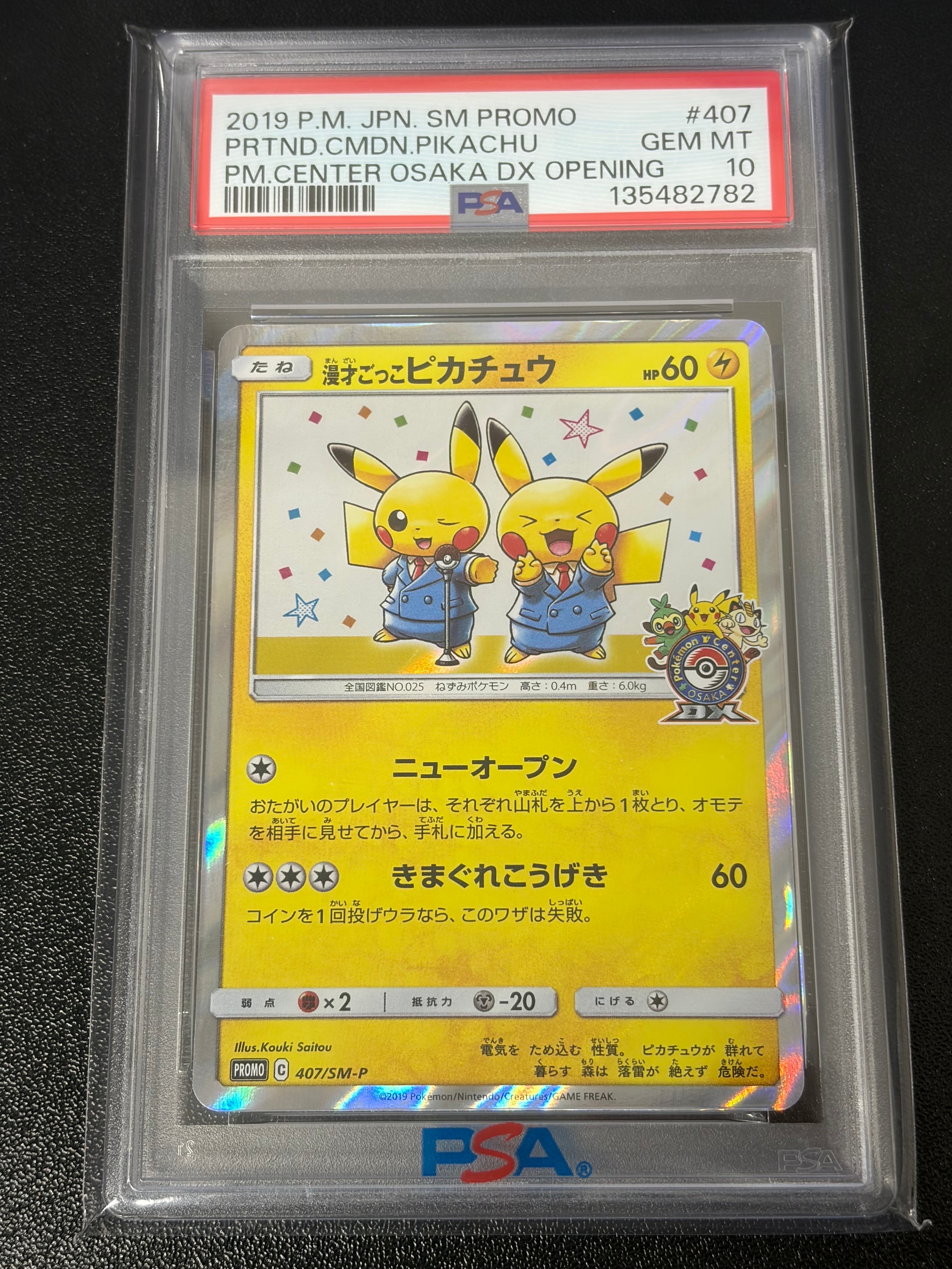 漫才ごっこピカチュウ: プロモ[SM-P 407](プロモーションカード「S-P」)