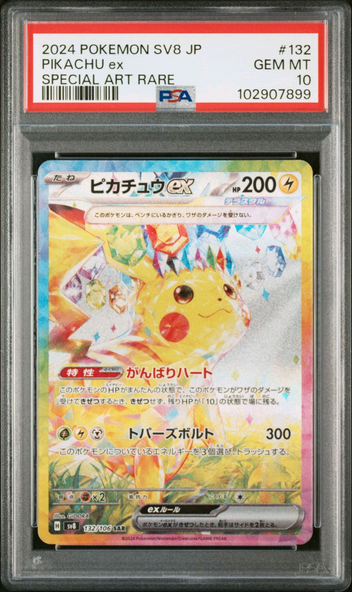 ピカチュウex SAR [SV8 132/106](拡張パック「超電ブレイカー」)