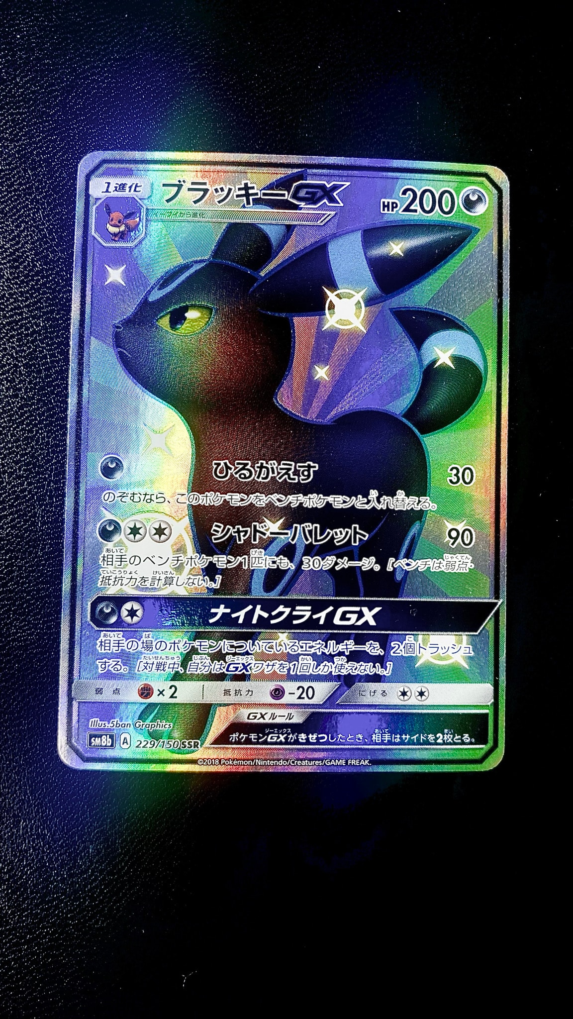 ブラッキーGX SSR[SM8b 229/150](ハイクラスパック「GXウルトラ