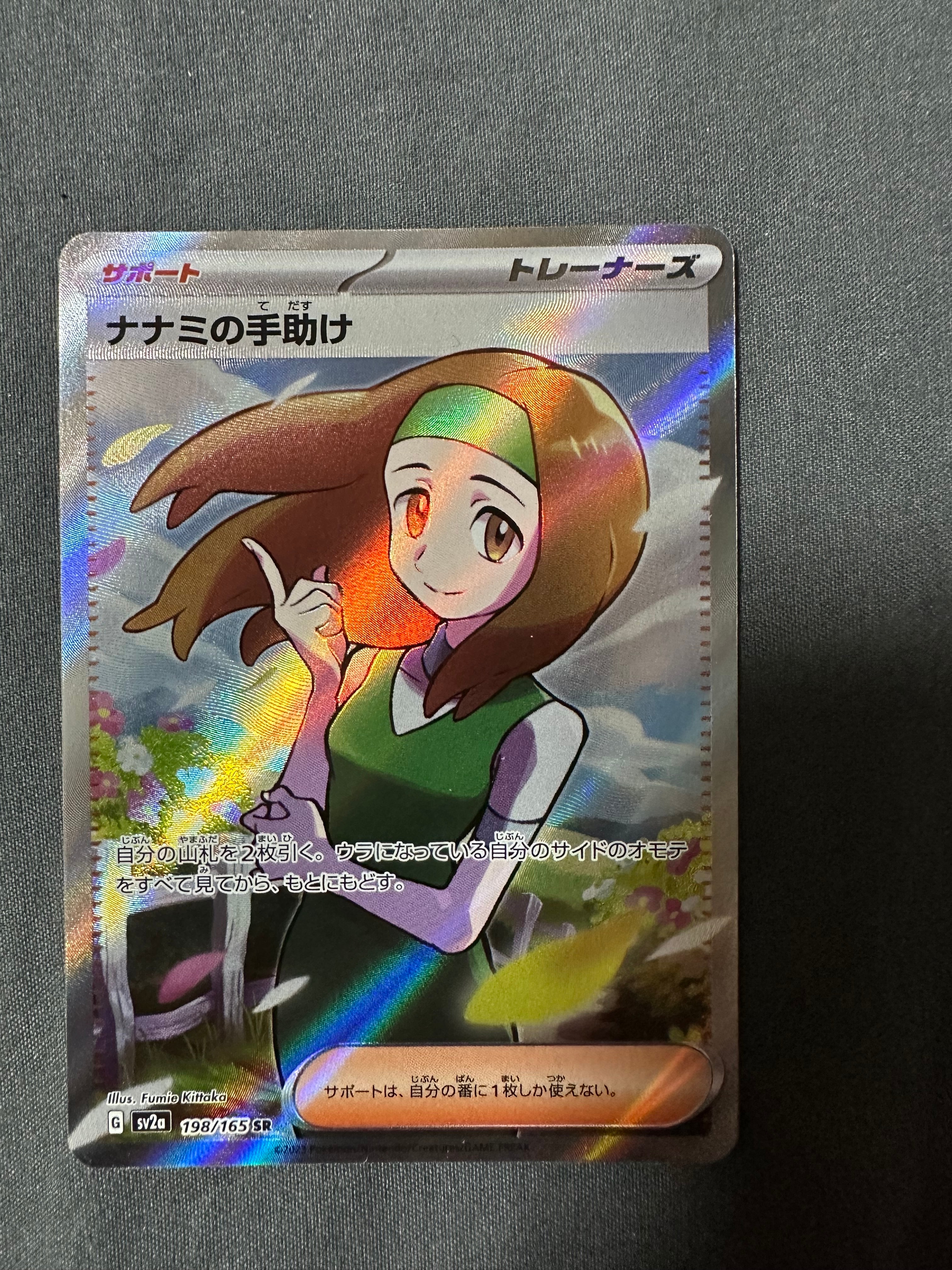 ナナミの手助け SR[SV2a 198/165](強化拡張パック「ポケモンカード151」)