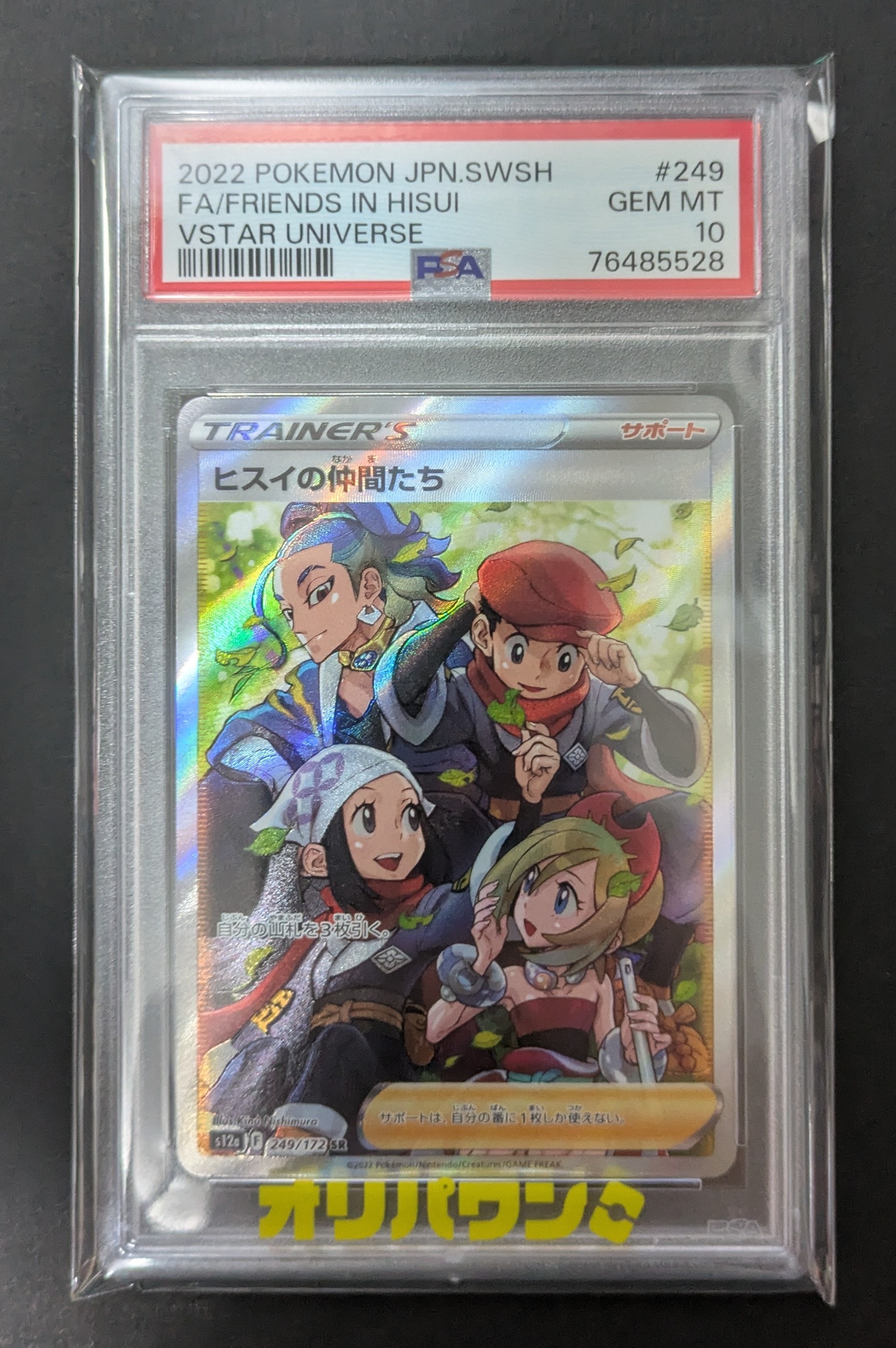 ヒスイの仲間たち SR[s12a 249/172](ハイクラスパック「VSTARユニバース」)