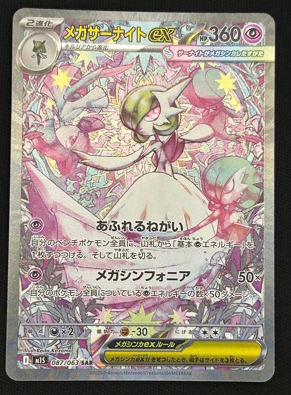 状態A】メガサーナイトex SAR [M1S 087/063](拡張パック「メガ