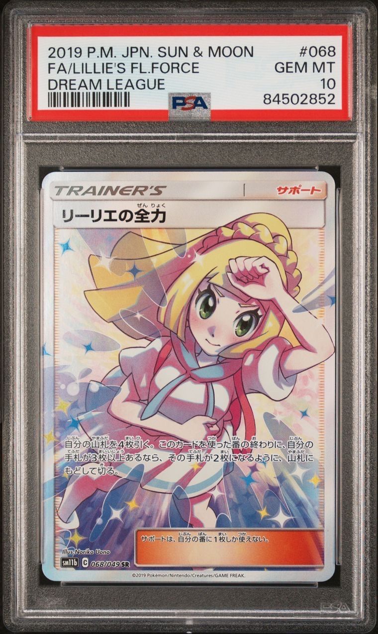 リーリエの全力 SR[SM11b 068/049](強化拡張パック「ドリームリーグ」)