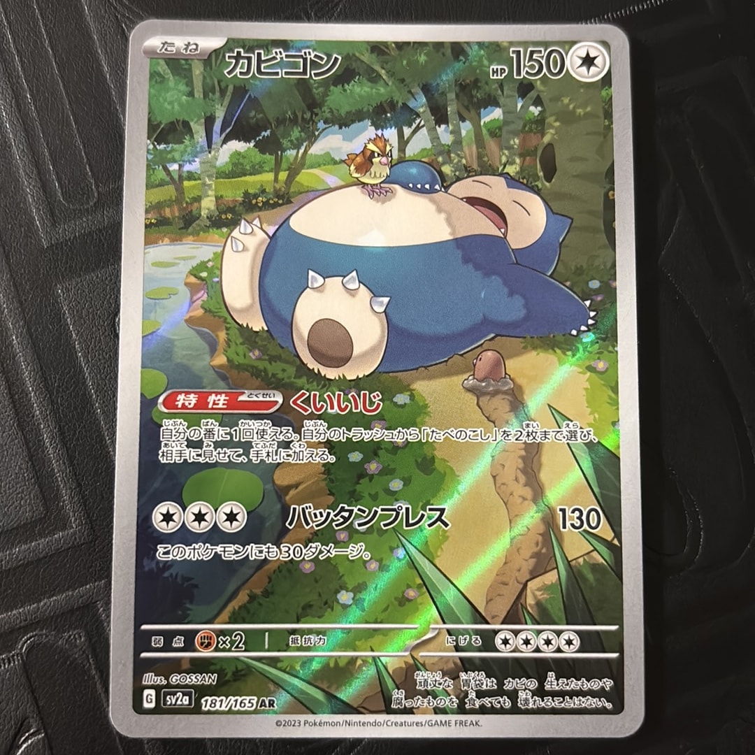 カビゴン AR[SV2a 181/165](強化拡張パック「ポケモンカード151」)通販