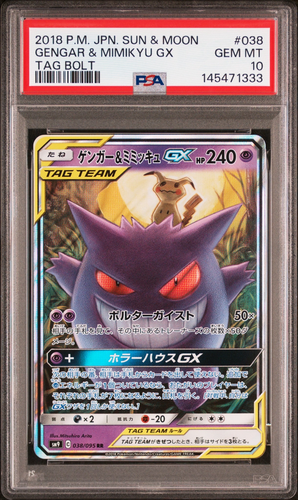ゲンガー&ミミッキュGX RR [SM9 038/095](拡張パック「タッグボルト