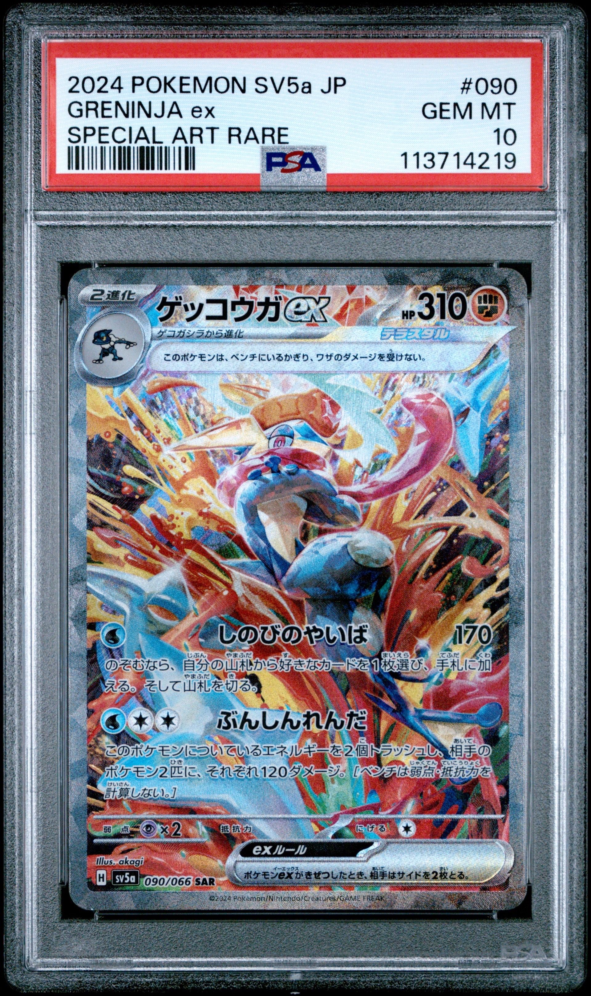 ゲッコウガex SAR [SV5a 090/066](強化拡張パック「クリムゾンヘイズ」)