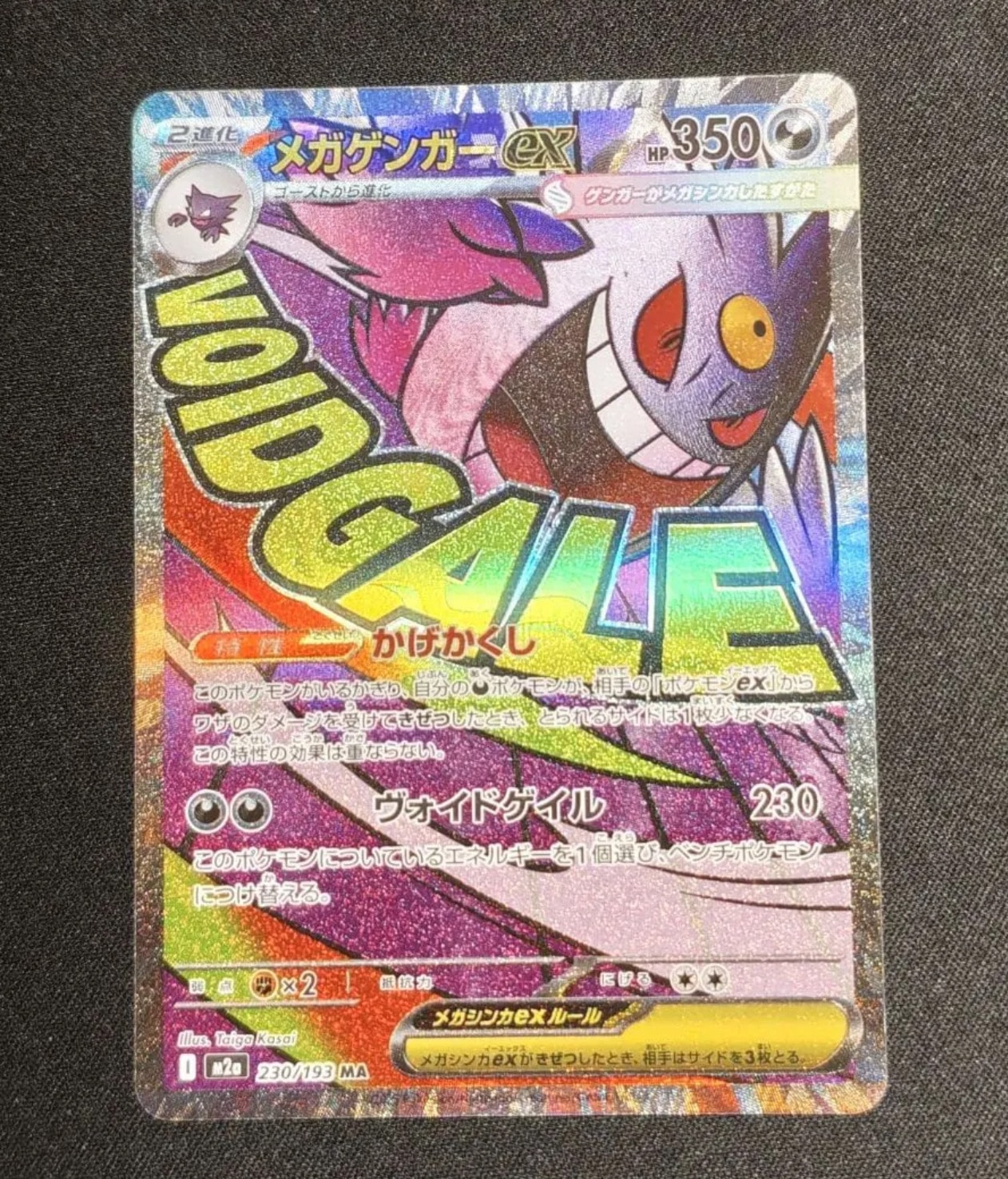 メガゲンガーex MA [M2a 230/193](ハイクラスパック「MEGAドリームex」)