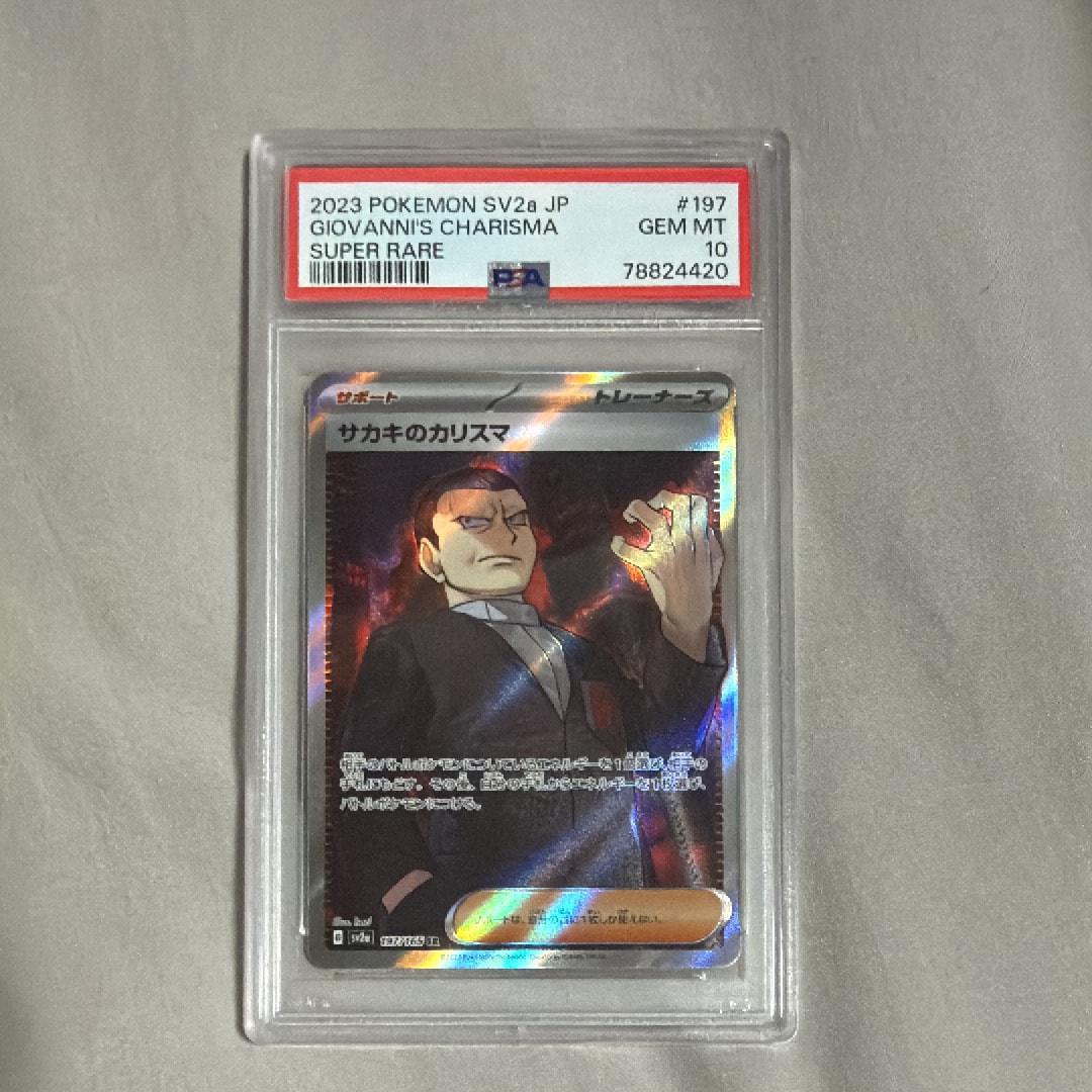 サカキのカリスマ SR[SV2a 197/165](強化拡張パック「ポケモンカード151」)