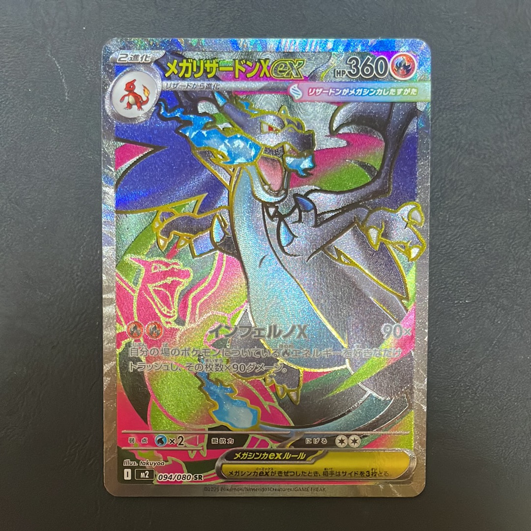 メガリザードンXex SR [M2 094/080](拡張パック「インフェルノX」)