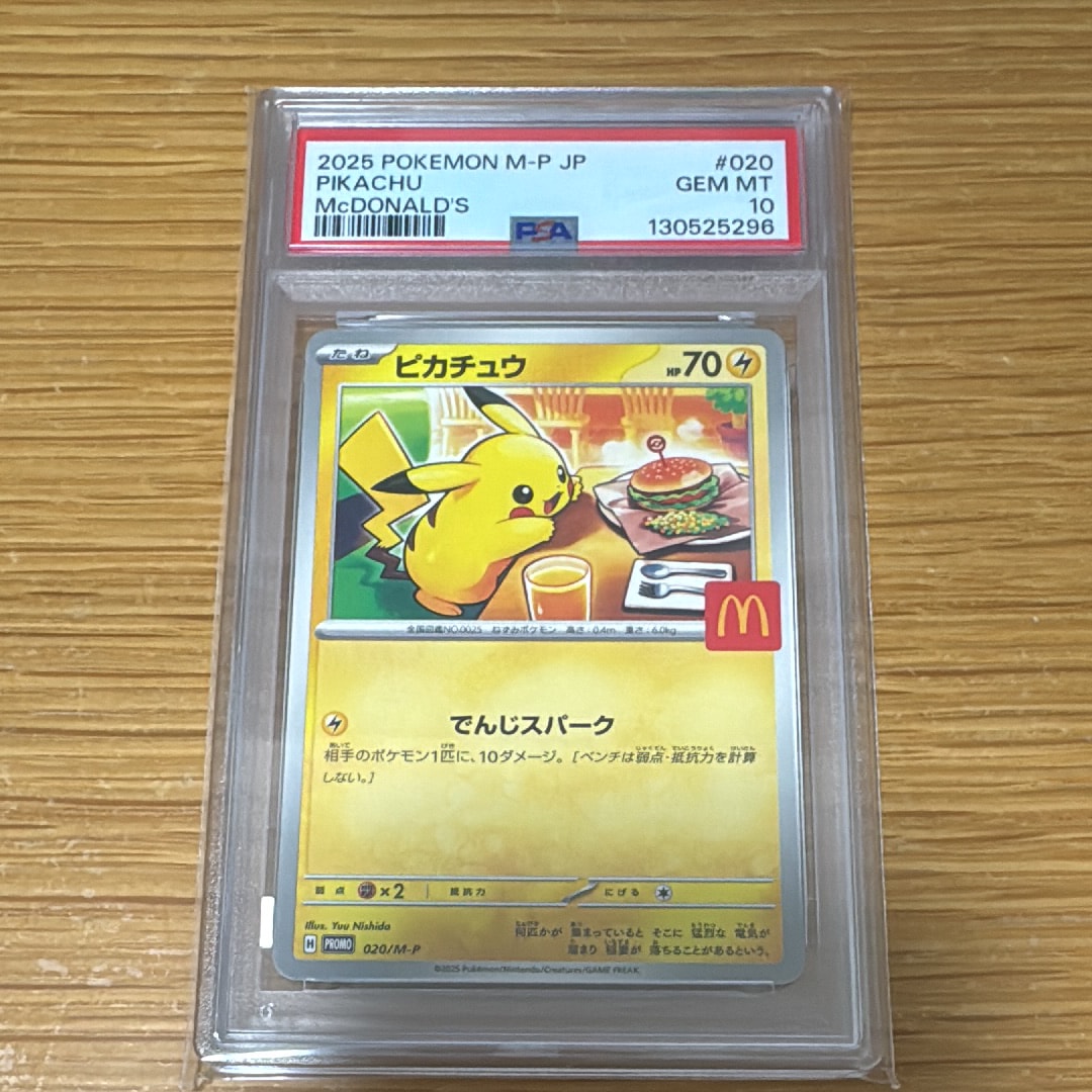 ピカチュウ P [M-P 020](プロモカードパック「マクドナルド ハッピーセット2025」)