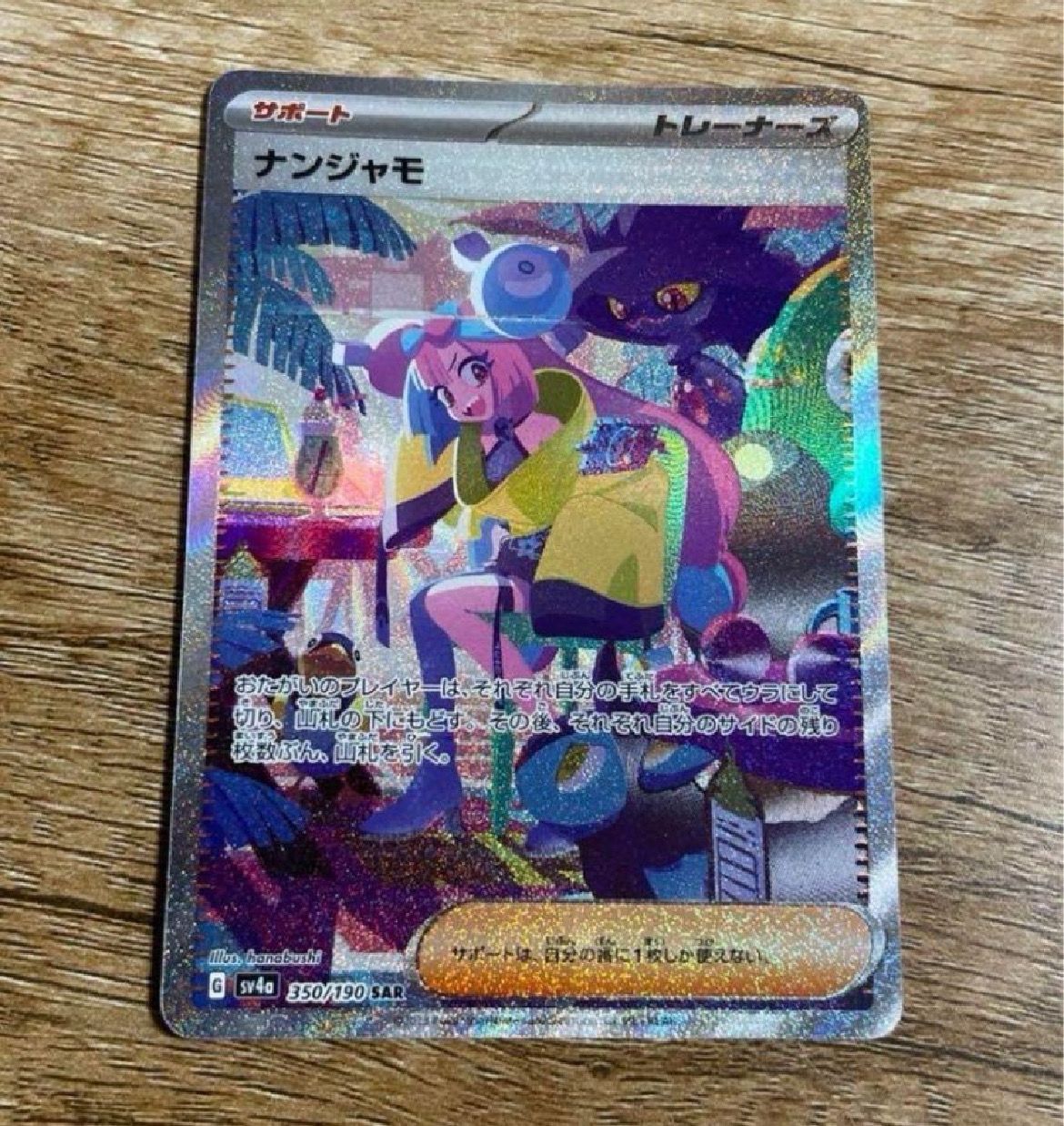 ナンジャモ SAR [SV4a 350/190](ハイクラスパック「シャイニートレジャーex」)