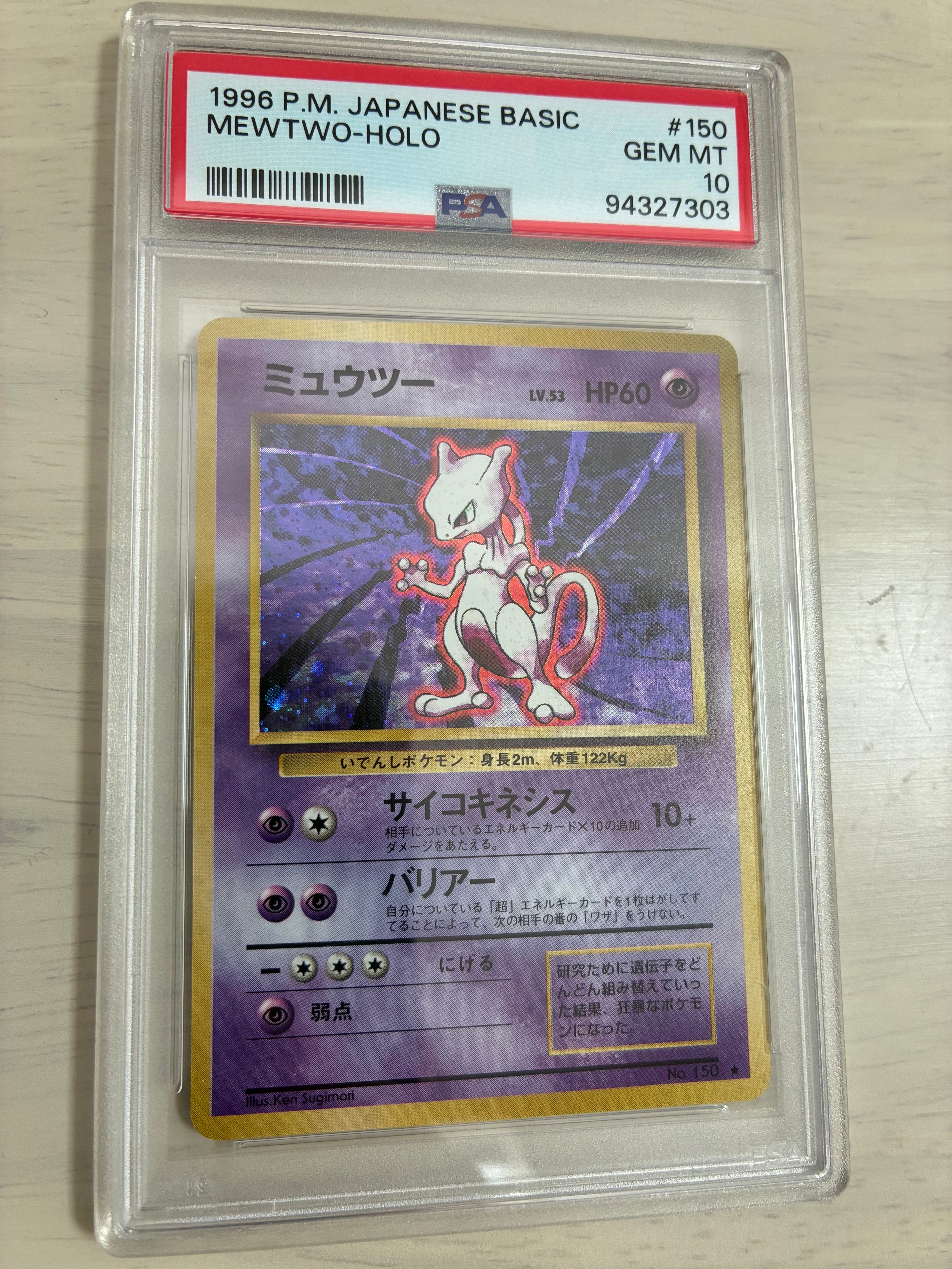 ミュウツー ★ : 旧裏 [PMCG1-2](拡張パック「ポケットモンスター カードゲーム」再販)