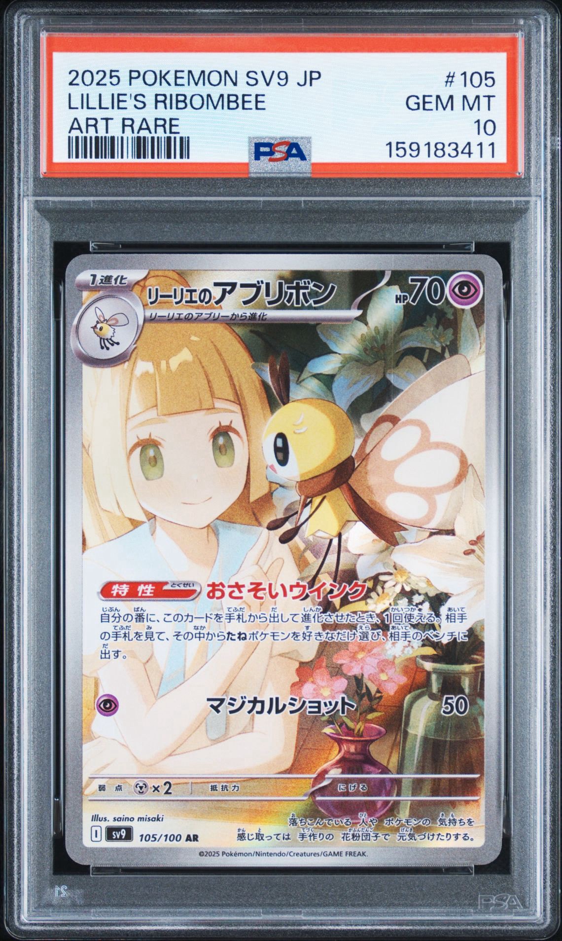 リーリエのアブリボン AR [SV9 105/100](拡張パック「バトルパートナーズ」)