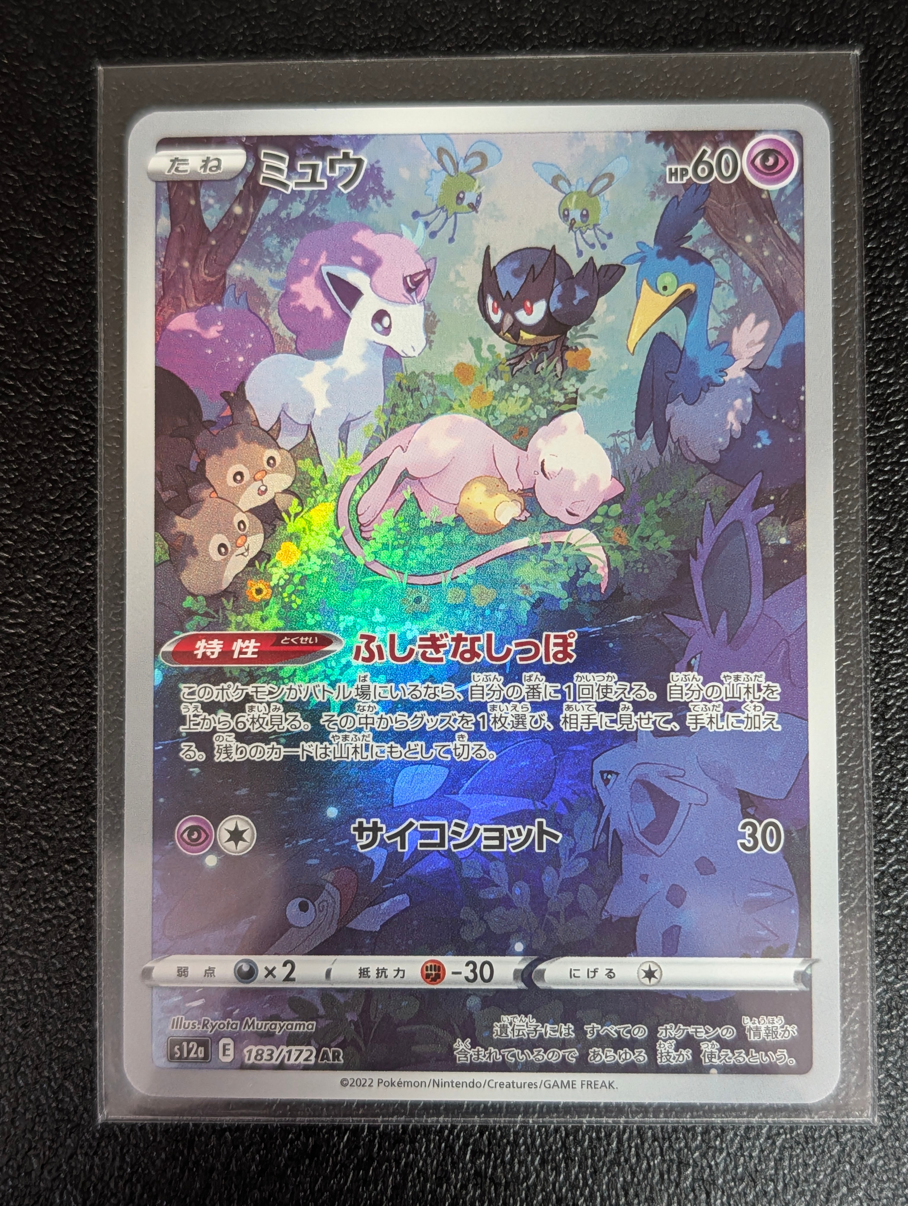ミュウ AR[s12a 183/172](ハイクラスパック「VSTARユニバース」)
