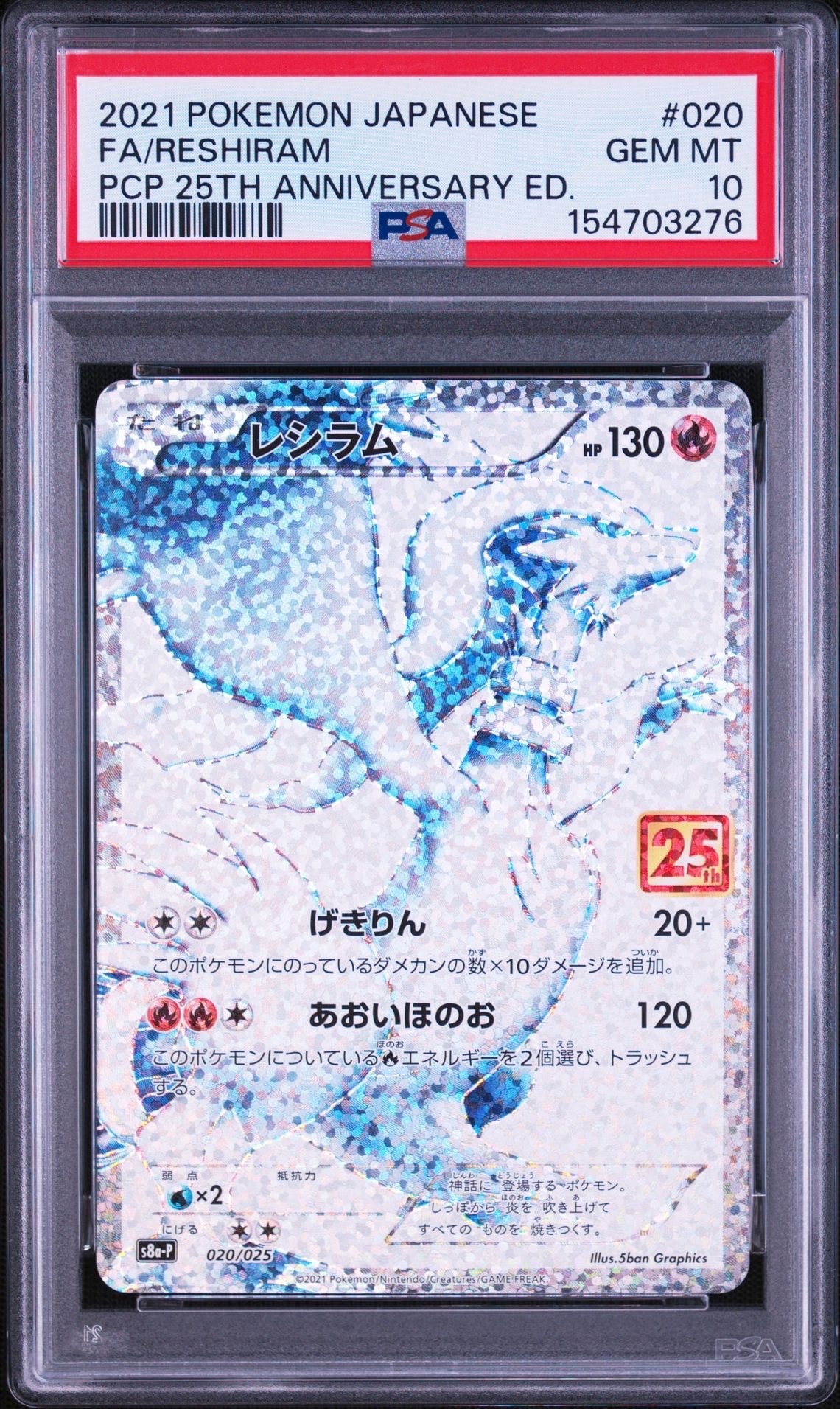 レシラム: プロモ[S8a-P 020/025](プロモカードパック 25th ANNIVERSARY edition) 