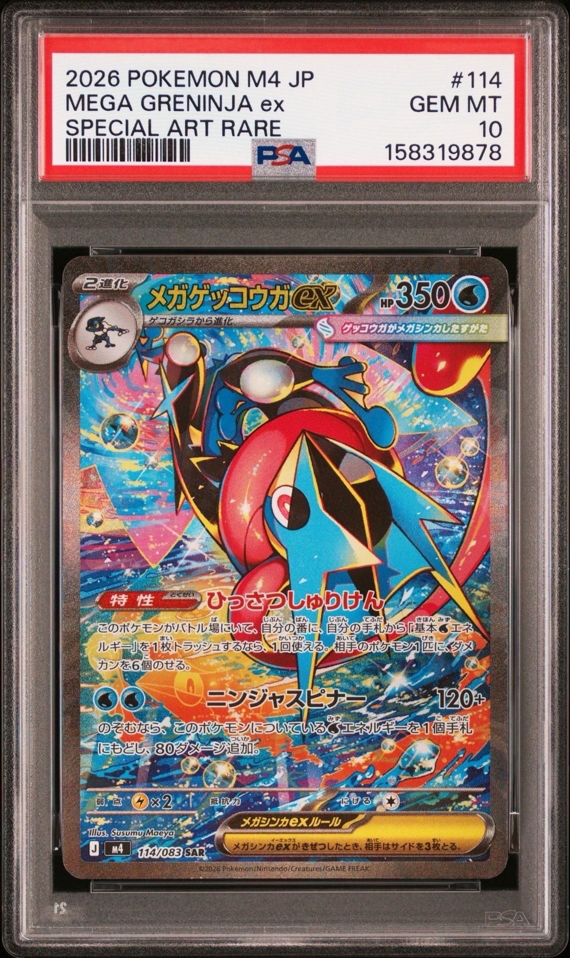 メガゲッコウガex SAR [M4 114/083](拡張パック「ニンジャスピナー」)