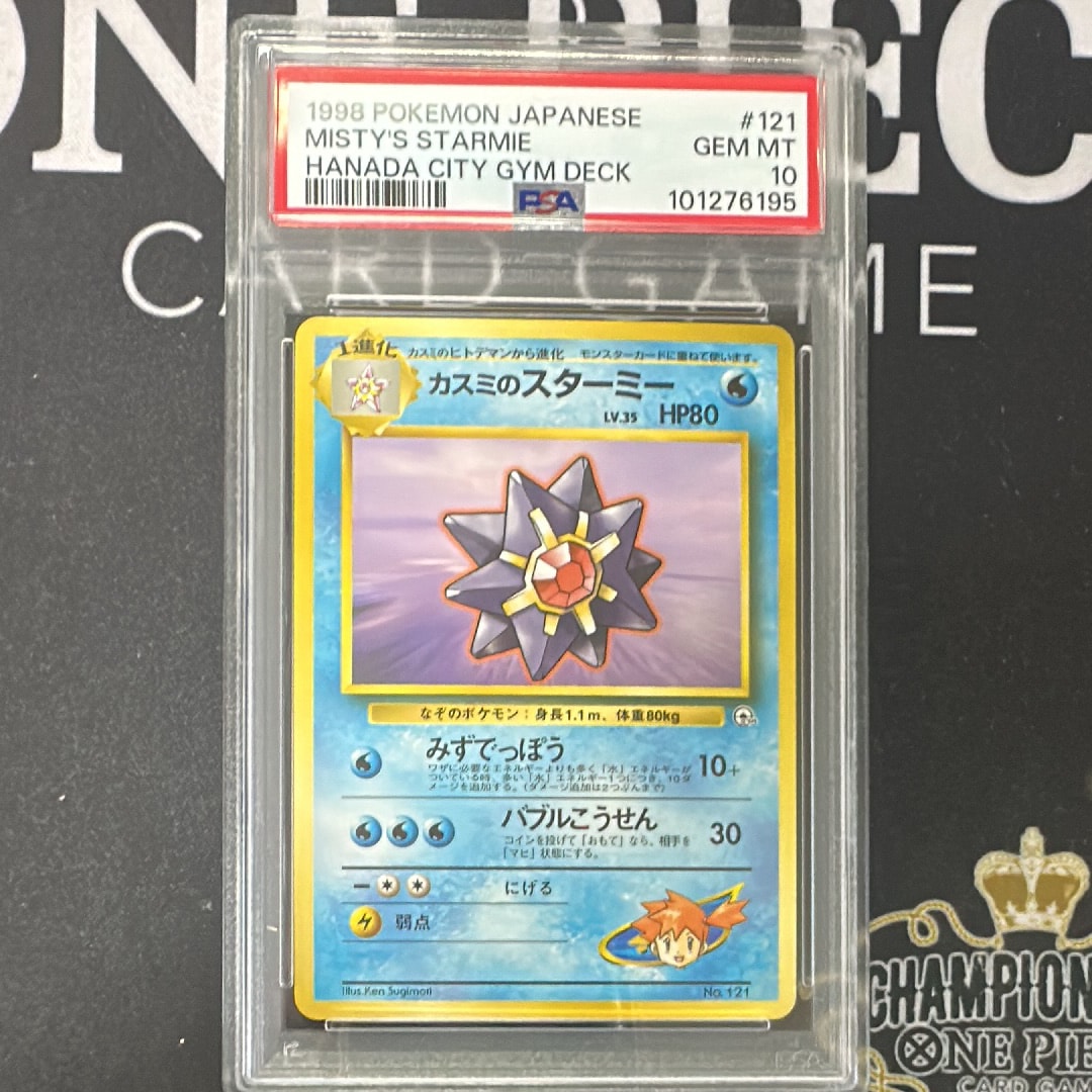 カスミのスターミー : 旧裏 [PMCG-GYM1 No.121](ポケモンジム第1弾「ハナダシティジム カスミ」)