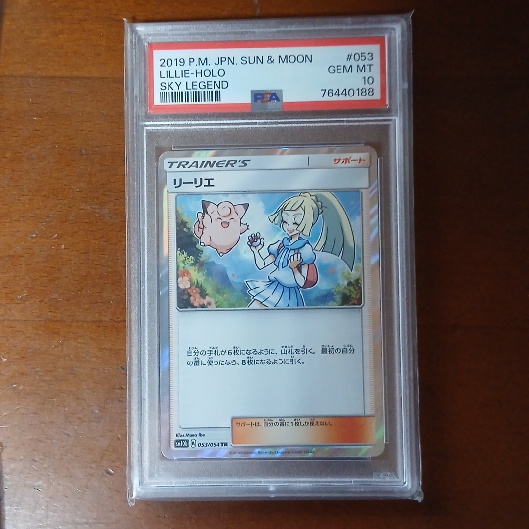 PSA10】リーリエ TR[SM10b 053/054](強化拡張パック「スカイレジェンド