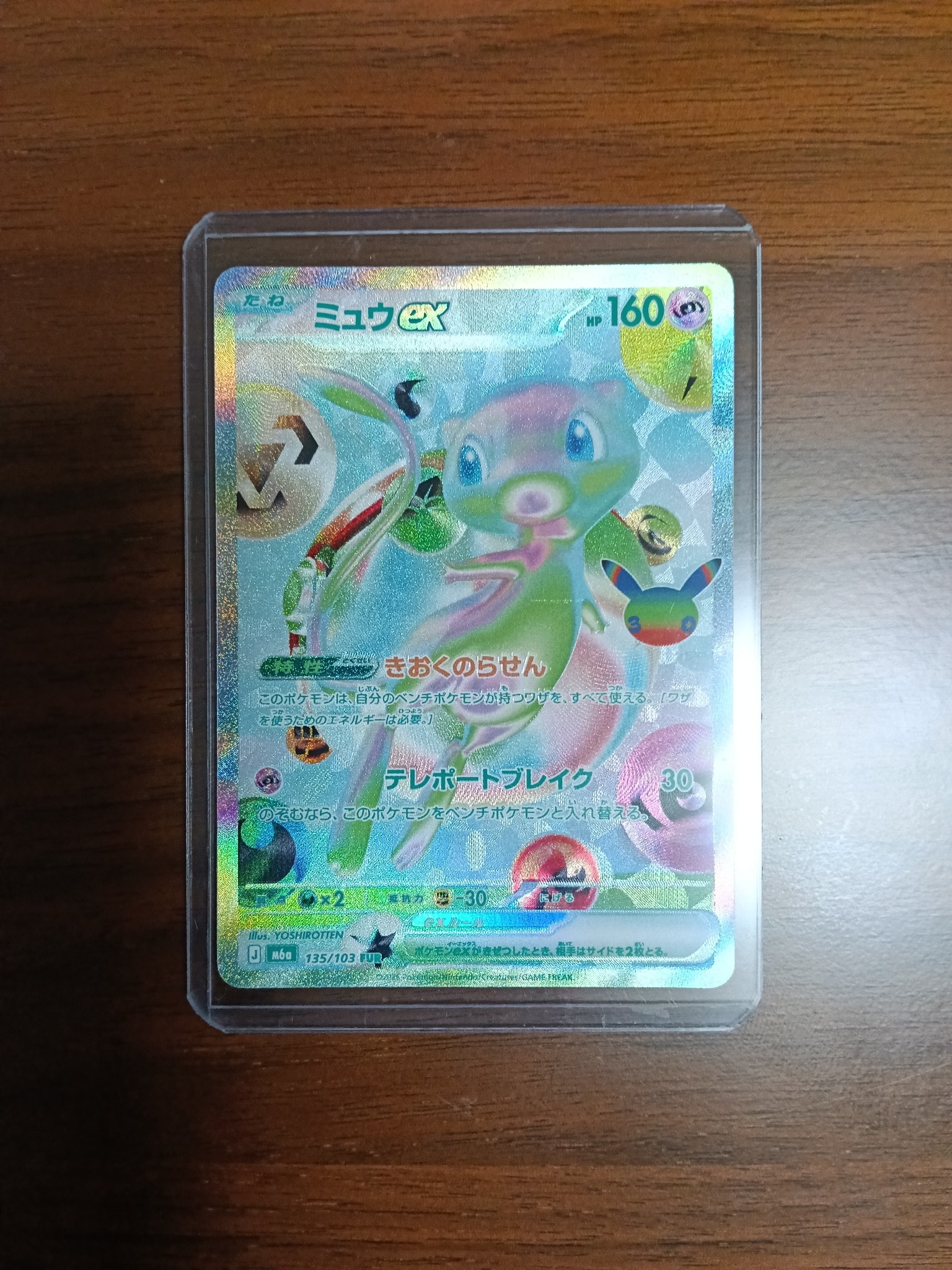 ミュウex FUR [M6a 135/103](拡張パック「30th CELEBRATION」)