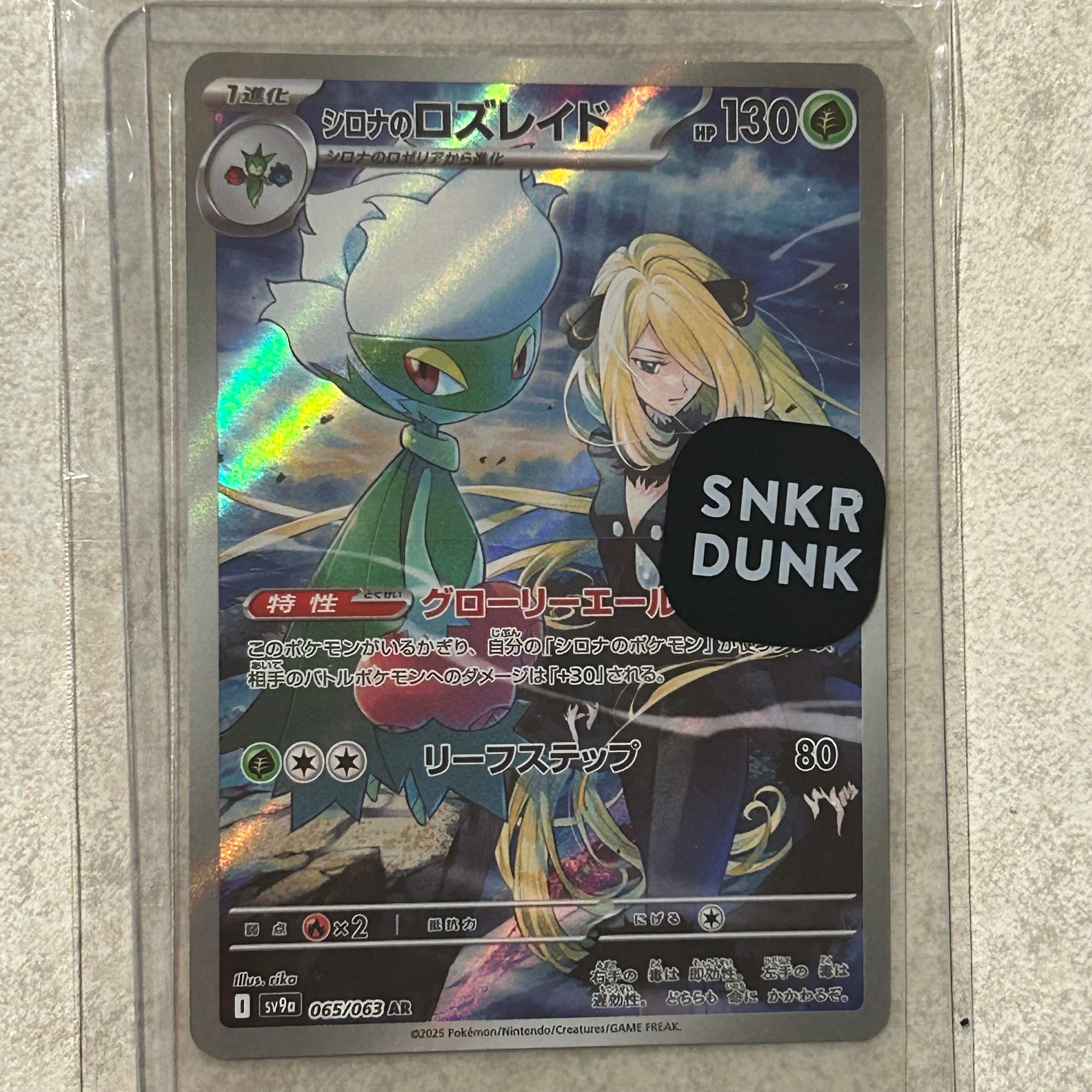 シロナのロズレイド AR [SV9a 065/063](強化拡張パック「熱風のアリーナ」)
