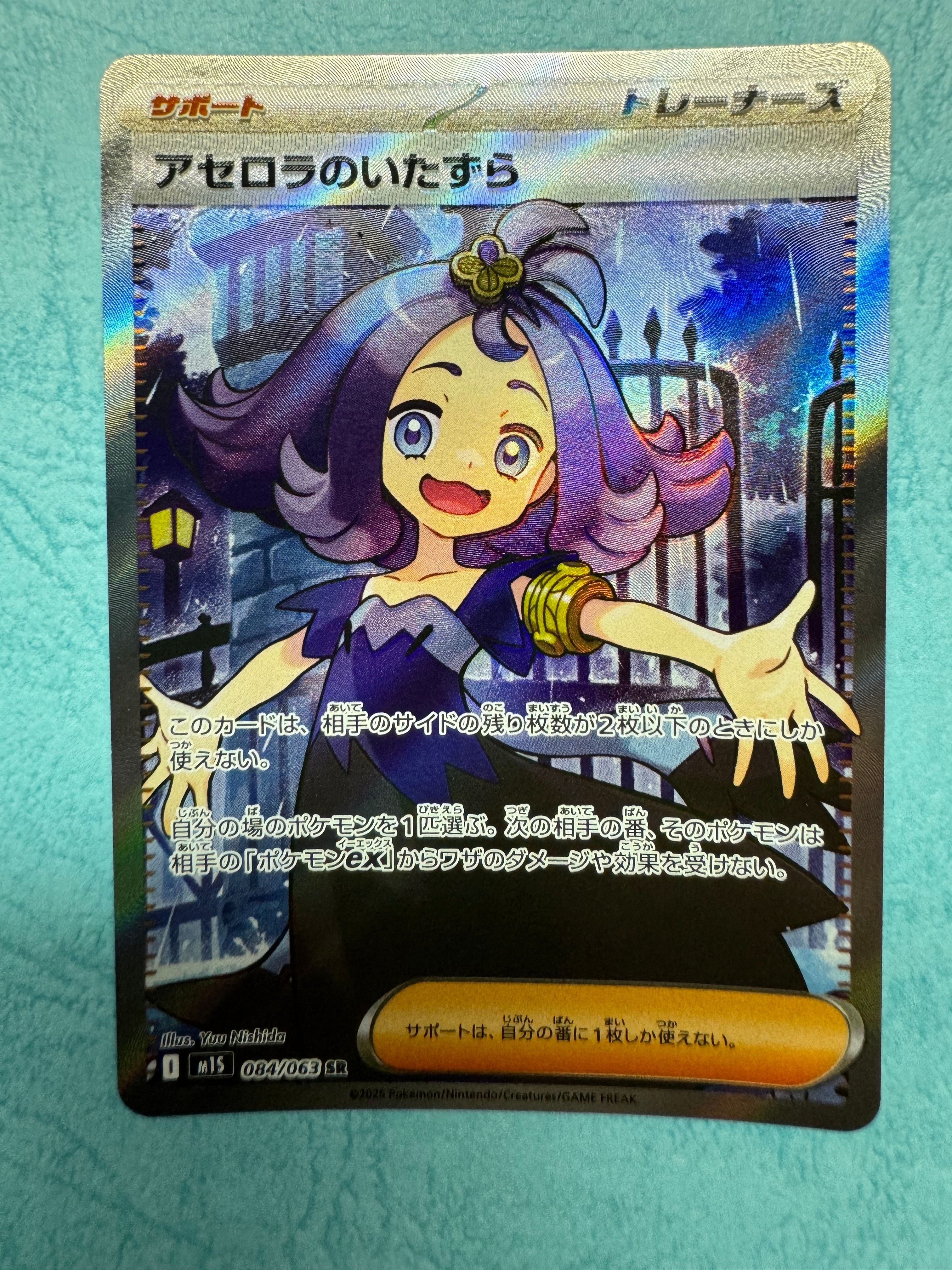 アセロラのいたずら SR [M1S 084/063](拡張パック「メガシンフォニア」)