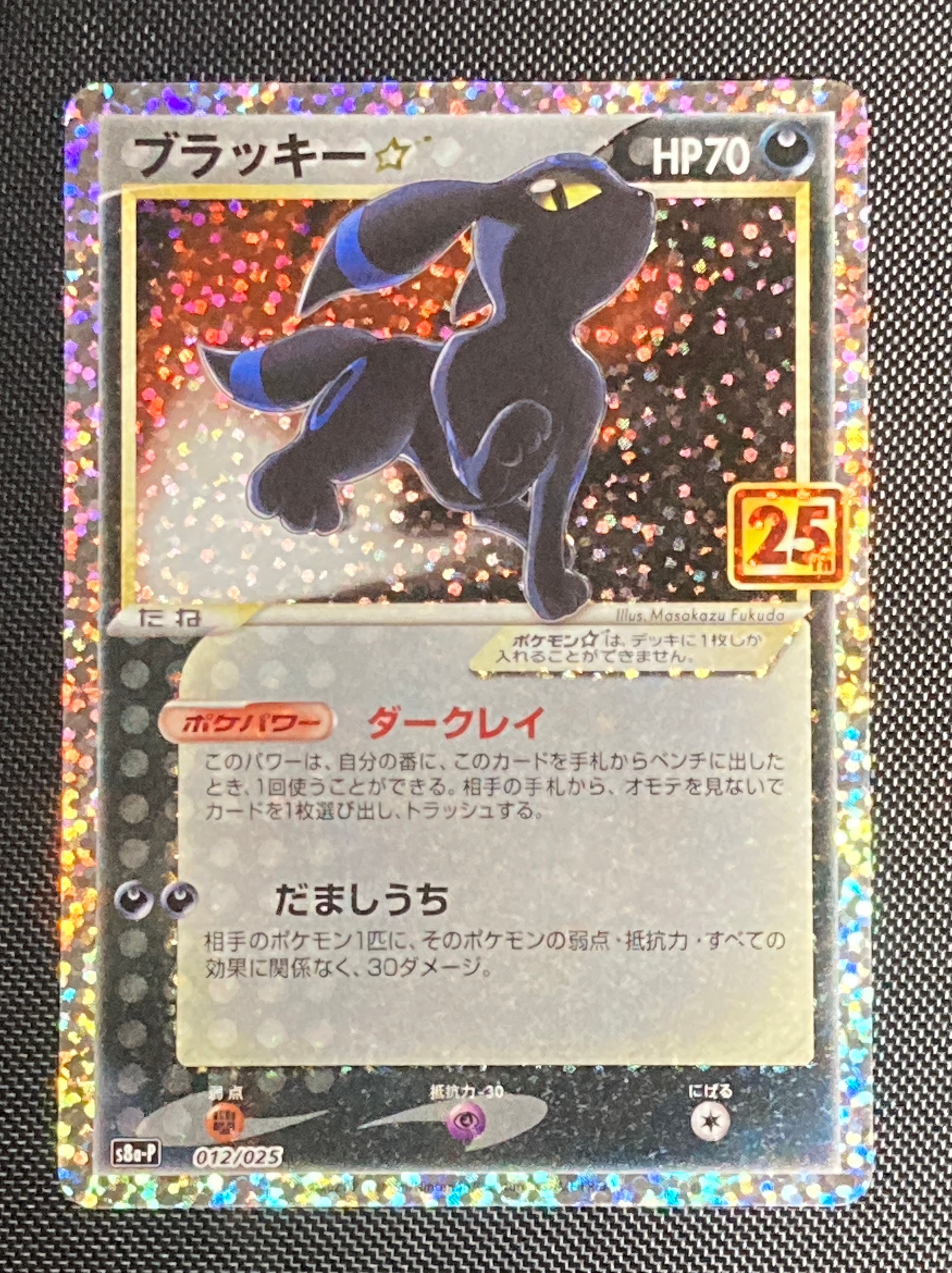 ブラッキー☆: プロモ[S8a-P 012/025](プロモカードパック 25th ANNIVERSARY edition)